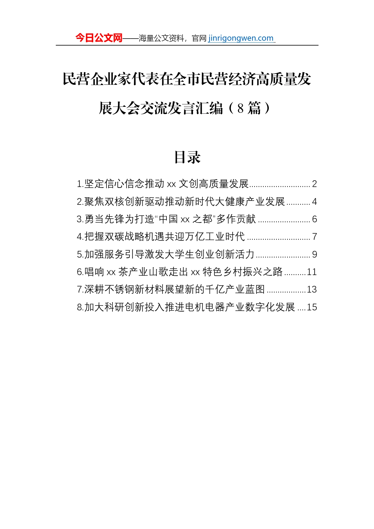 民营企业家代表在全市民营经济高质量发展大会交流发言汇编（8篇）_第1页