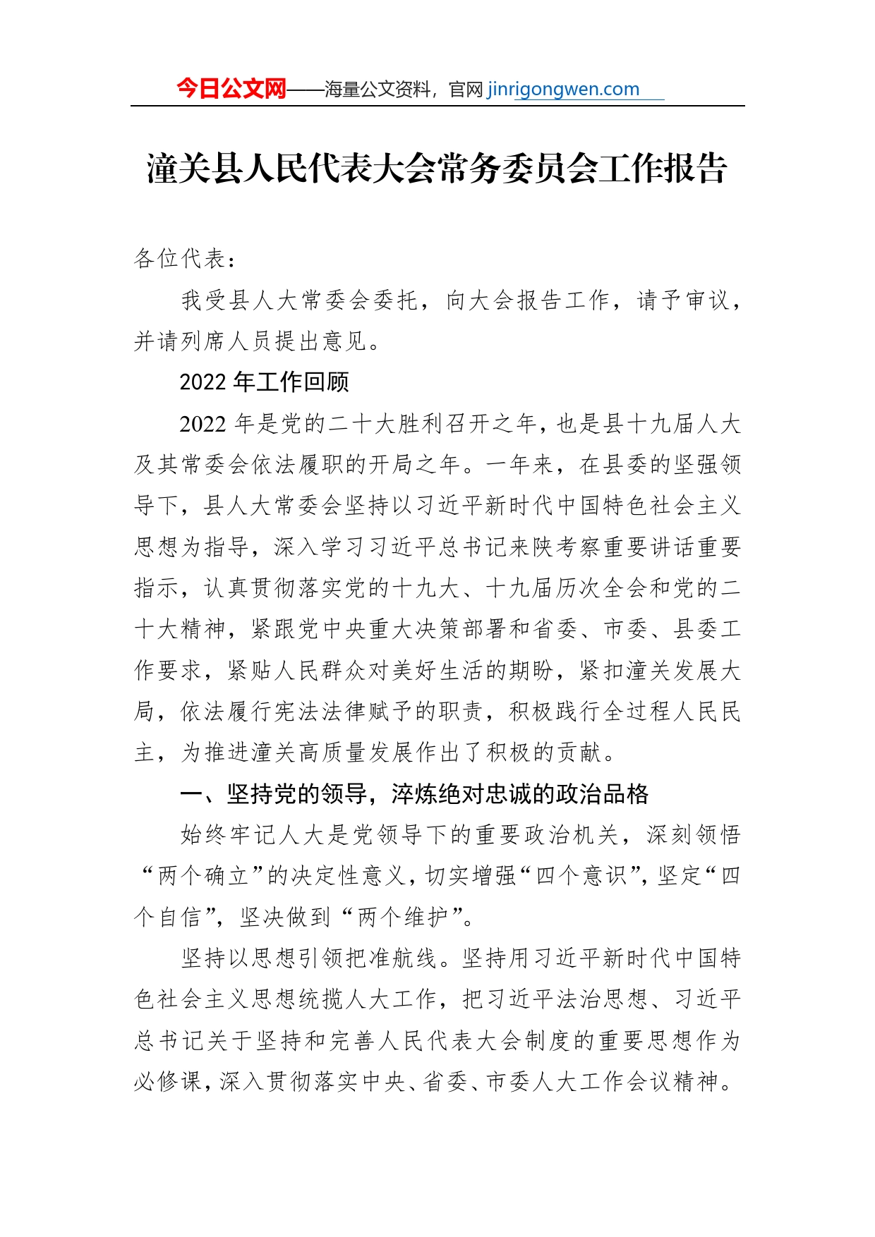 潼关县人民代表大会常务委员会工作报告（20230201）_第1页