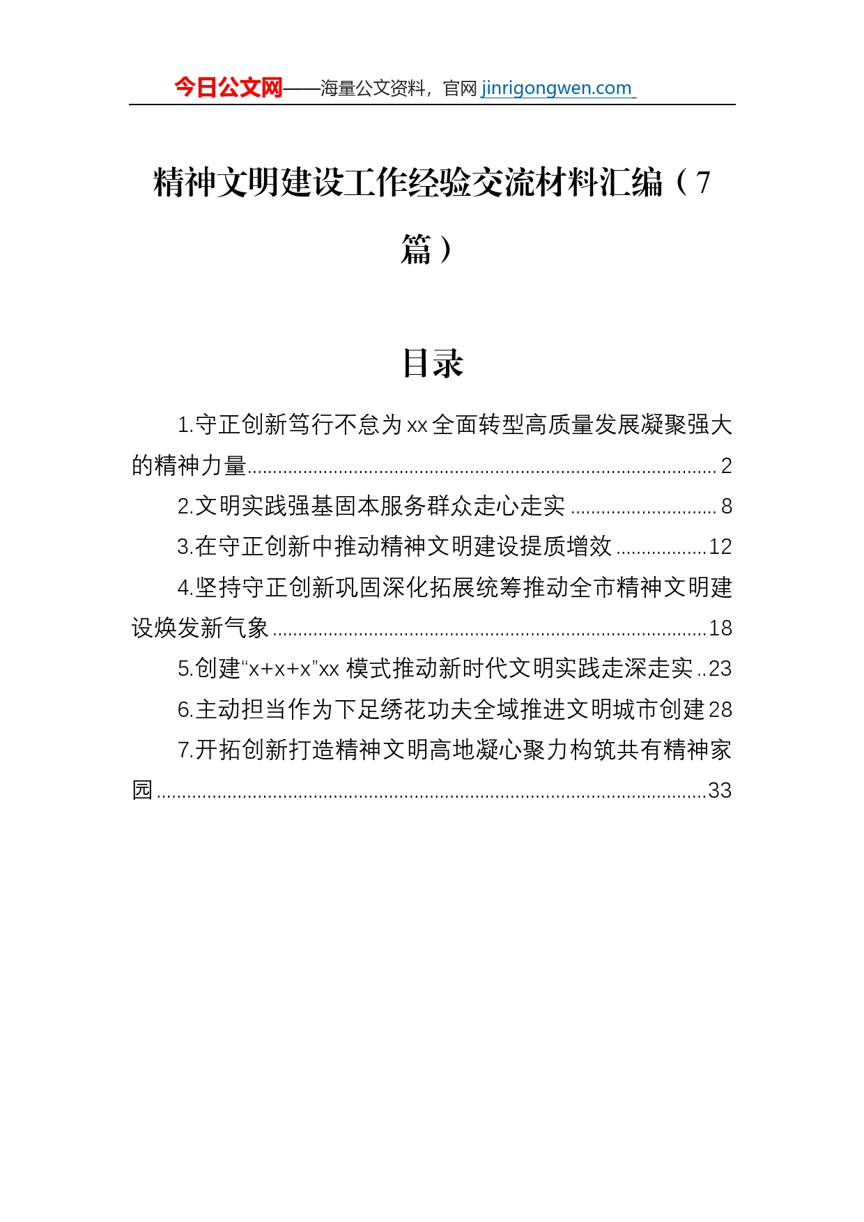 精神文明建设工作经验交流材料汇编（7篇）_第1页