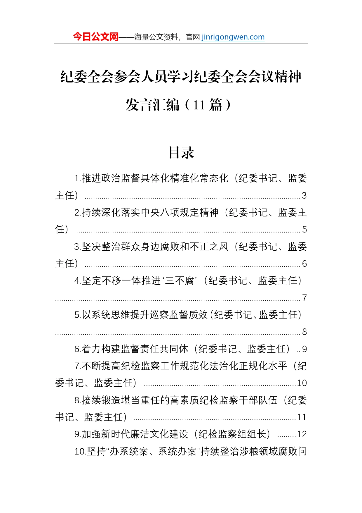 纪委全会参会人员学习纪委全会会议精神发言汇编（11篇）_第1页