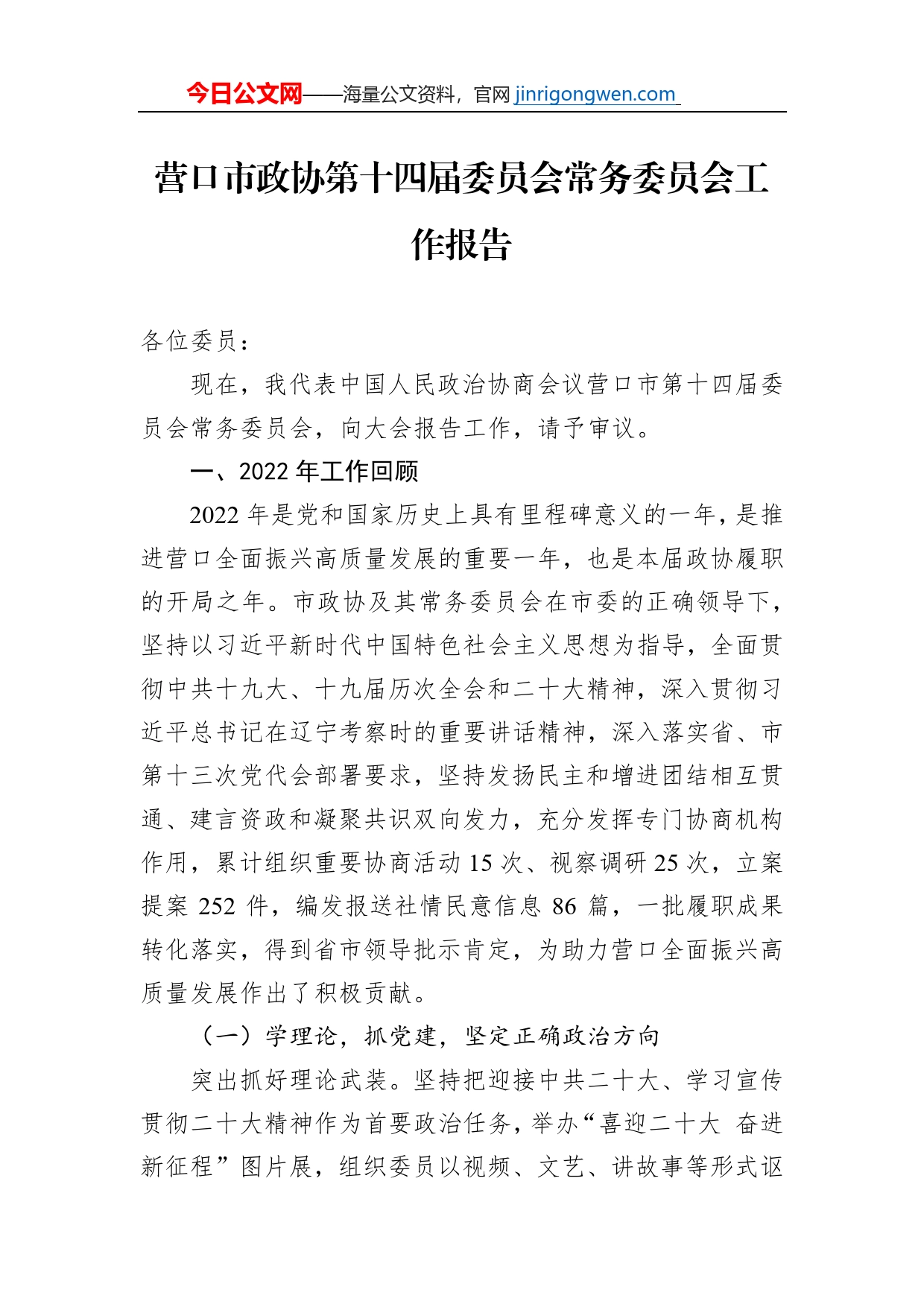 营口市政协第十四届委员会常务委员会工作报告（20230112）_第1页