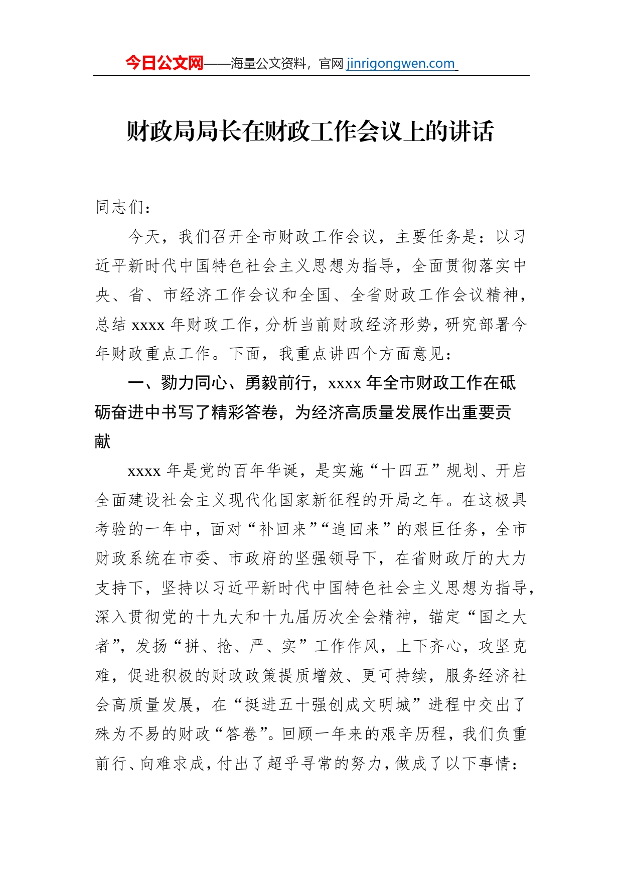 财政局局长在财政工作会议上的讲话_第1页