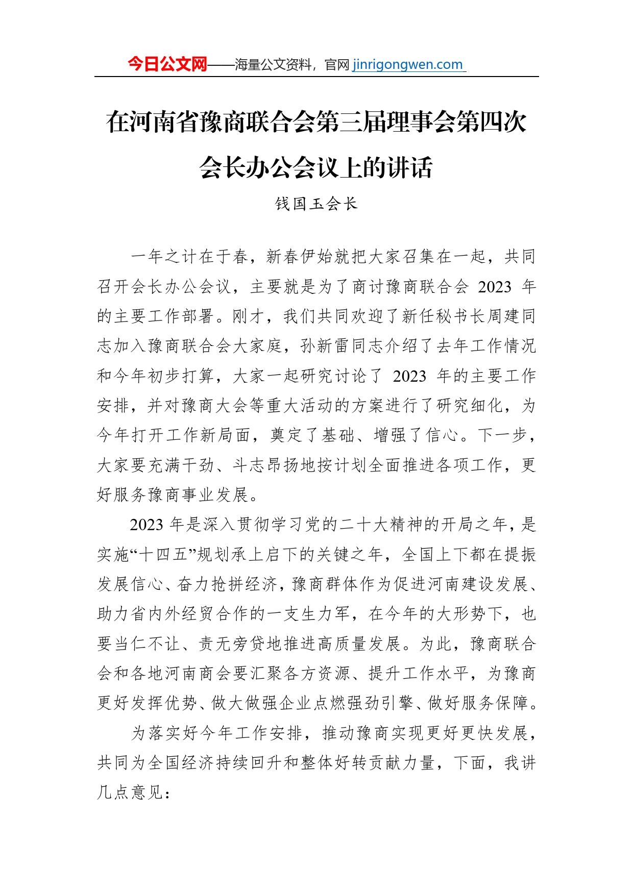 钱国玉会长：在河南省豫商联合会第三届理事会第四次会长办公会议上的讲话_第1页