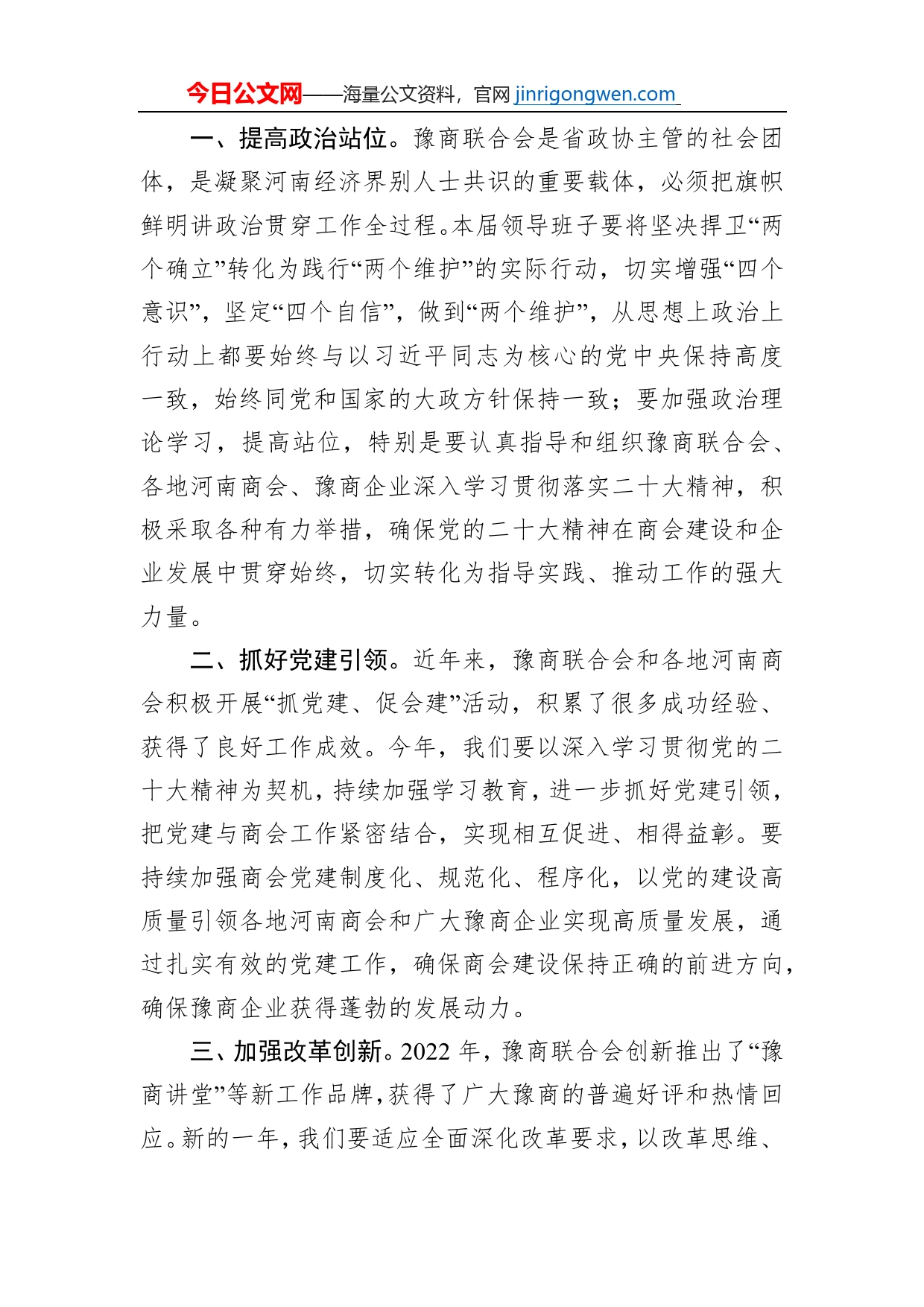 钱国玉会长：在河南省豫商联合会第三届理事会第四次会长办公会议上的讲话_第2页