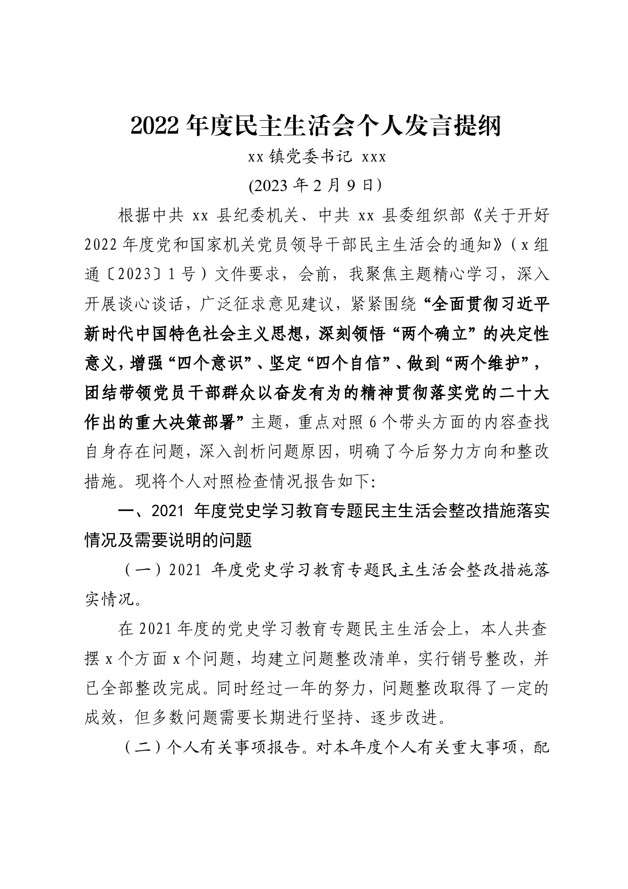 镇党委书记2022年度民主生活会个人发言提纲（20230209）_第1页