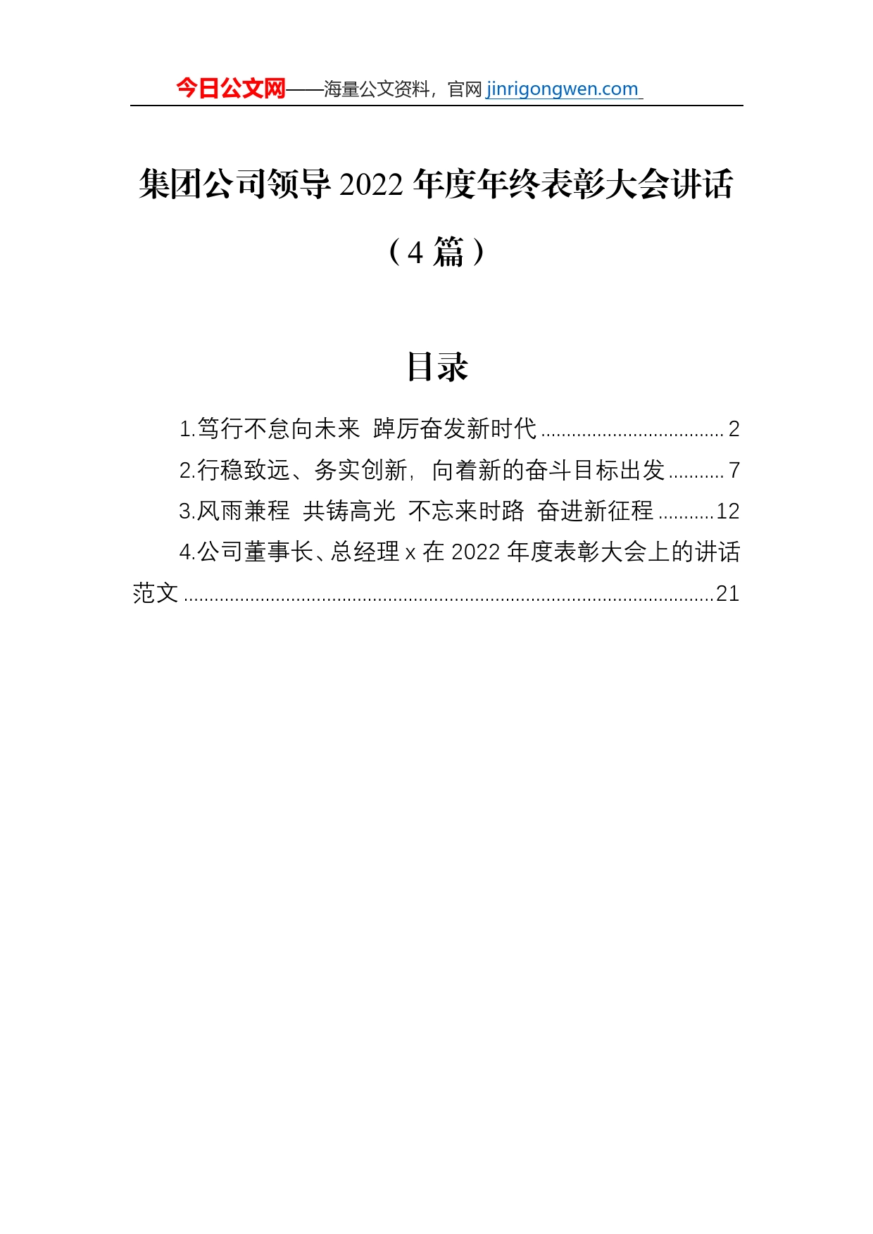 集团公司领导2022年度年终表彰大会讲话（4篇）_第1页