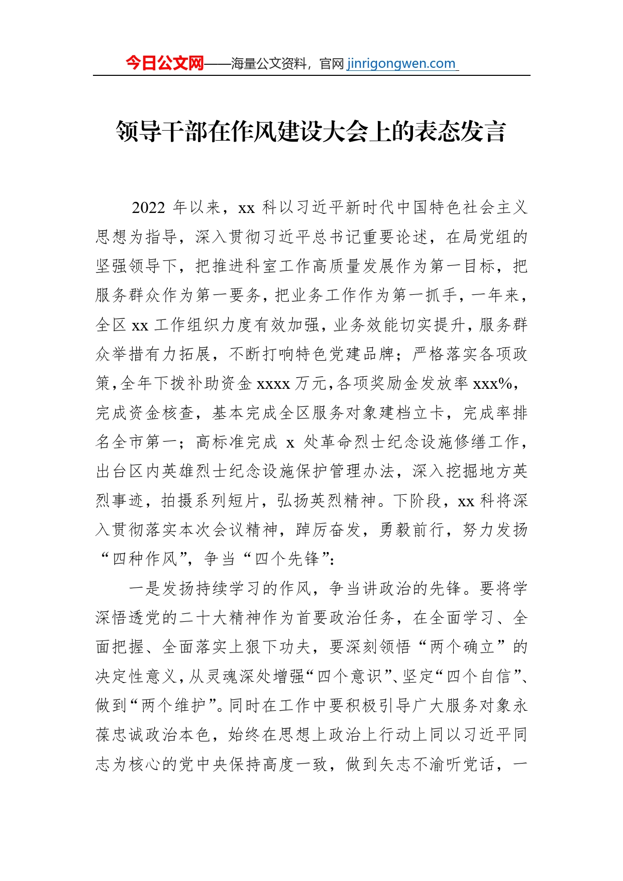 领导干部在作风建设大会上的表态发言_第1页