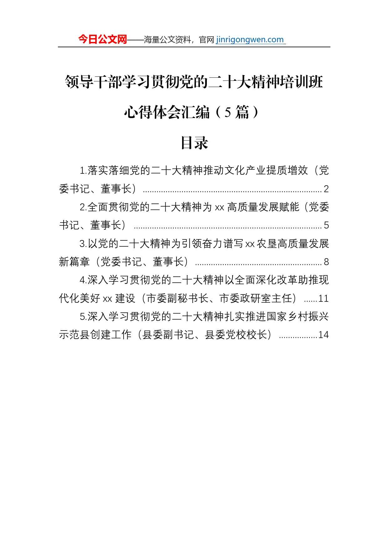 领导干部学习贯彻党的二十大精神培训班心得体会汇编（5篇）_第1页