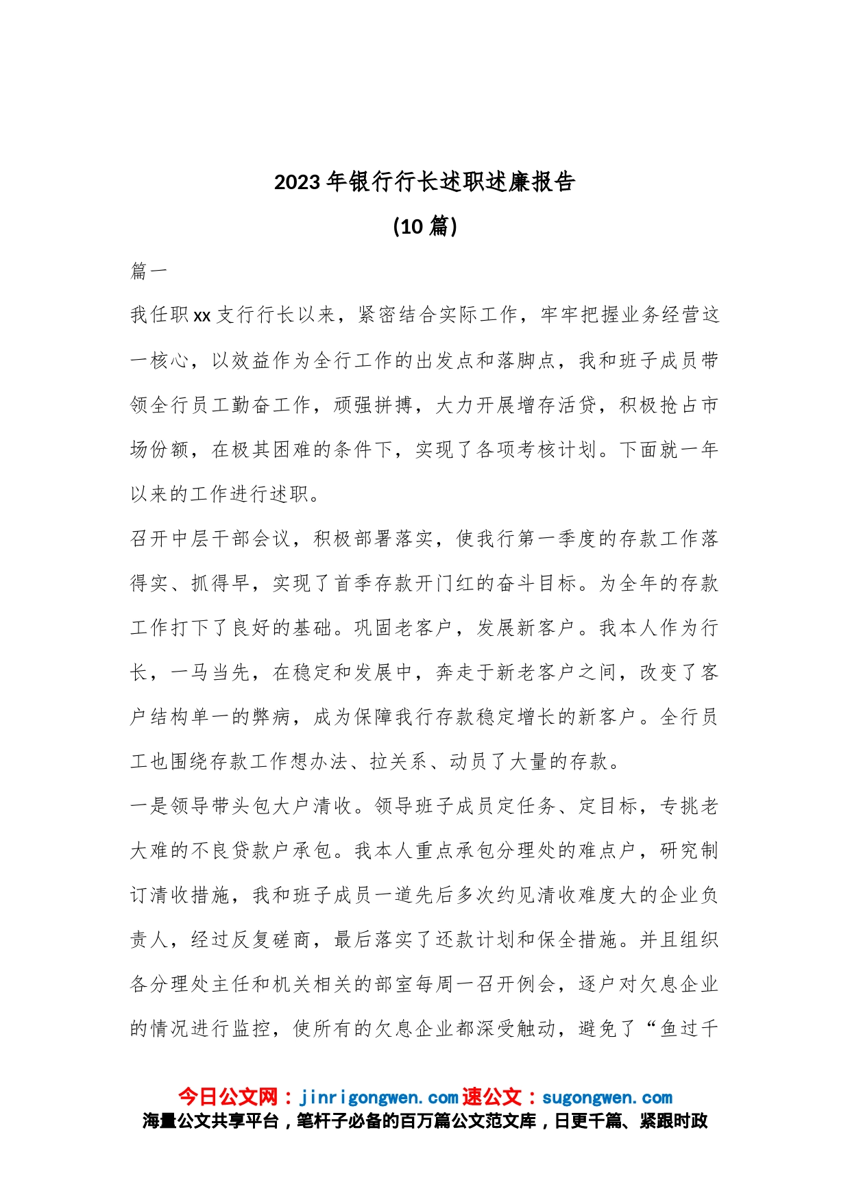 (10篇)2023年银行行长述职述廉报告_第1页