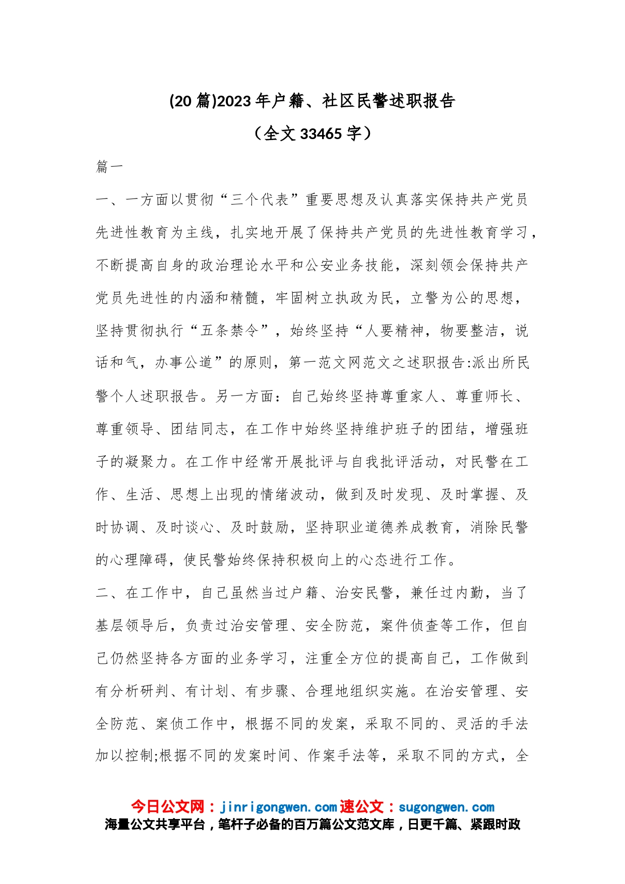 (20篇)2023年户籍、社区民警述职报告（全文33465字）_第1页