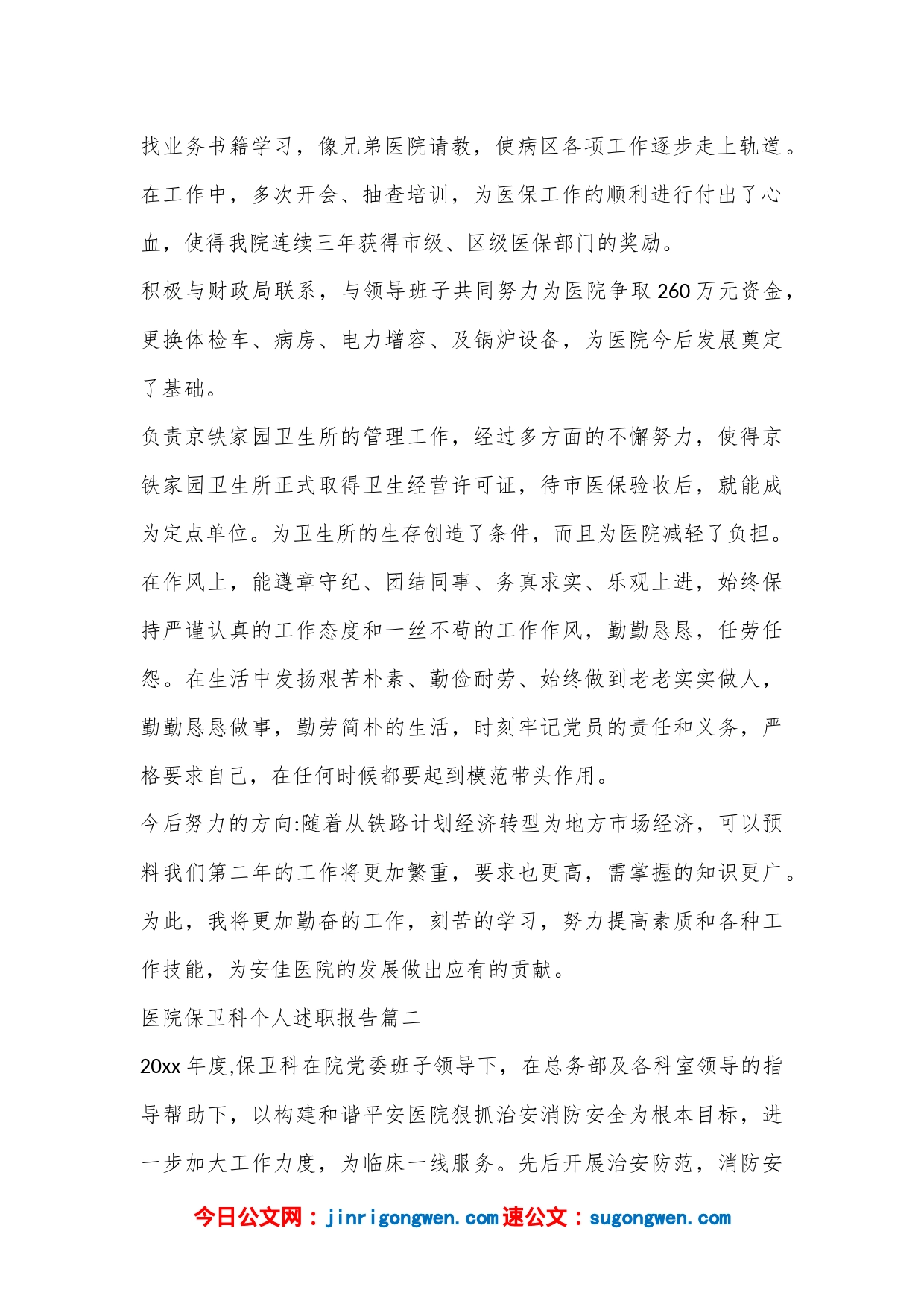 (5篇)2023年医院保卫科个人述职报告_第2页