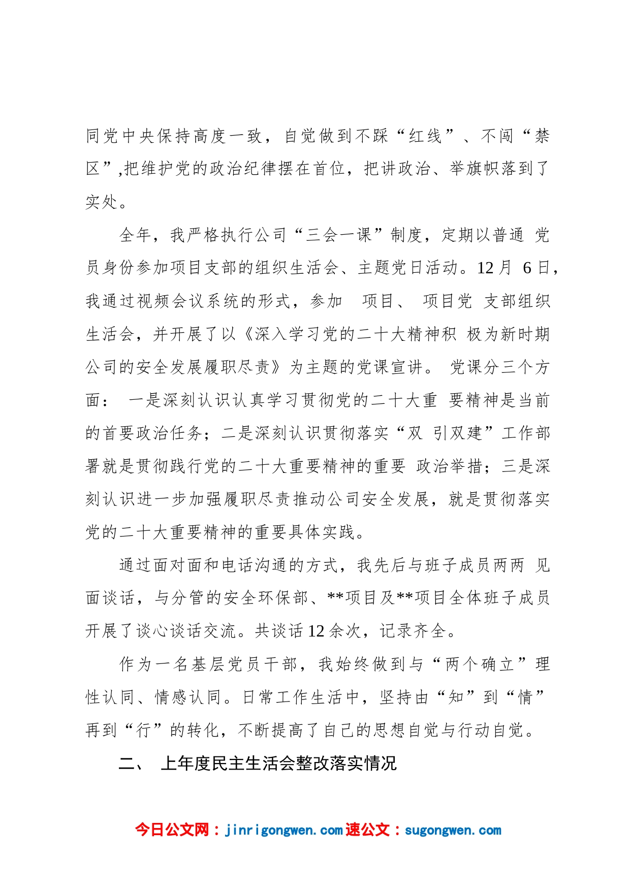 2022年度公司领导党员干部民主生活会上的个人检查材料_第2页