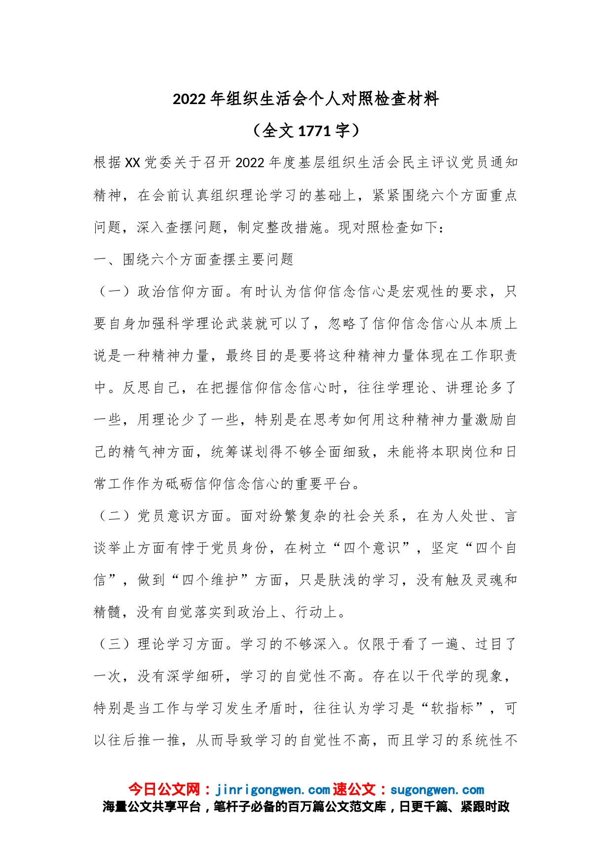 2022年组织生活会个人对照检查材料（全文1771字）_第1页