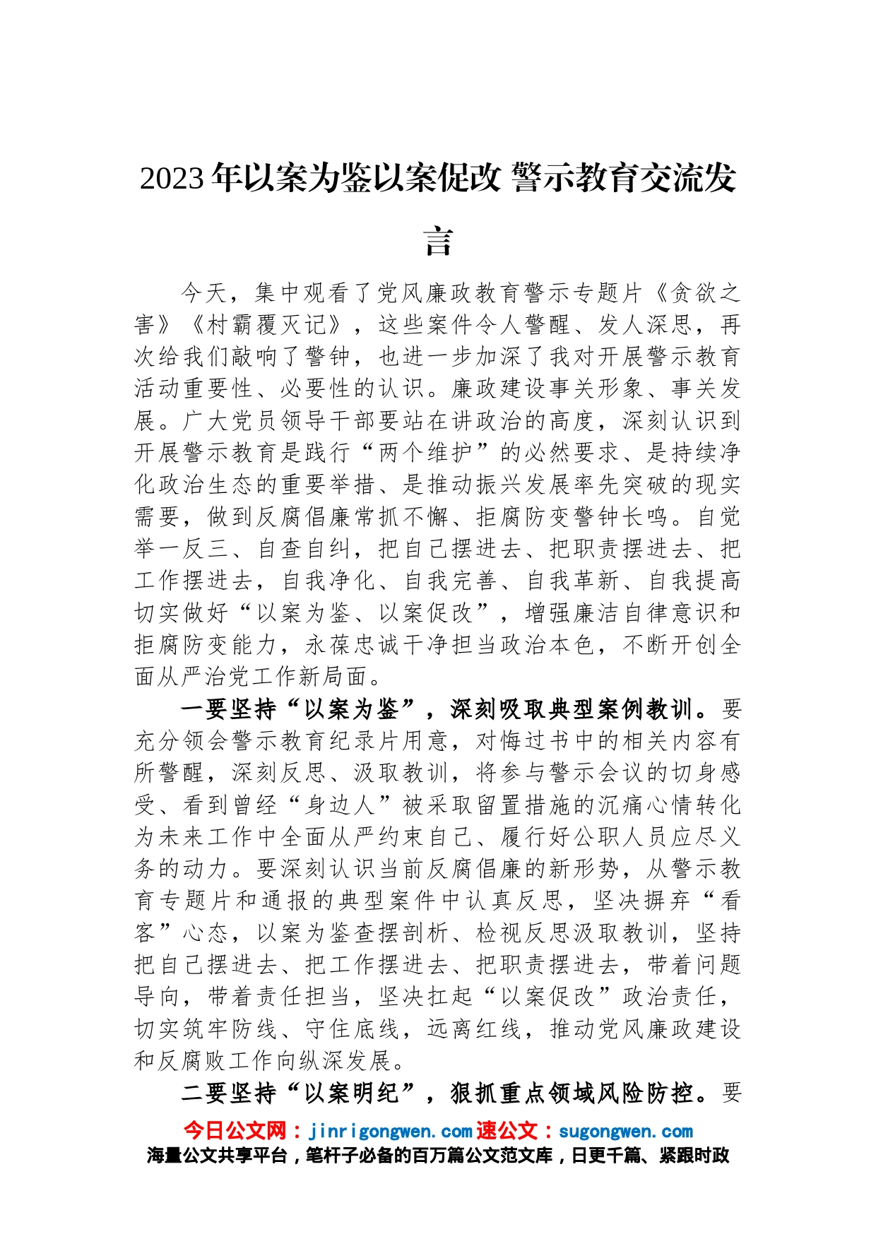 2023年以案为鉴以案促改+警示教育交流发言_第1页