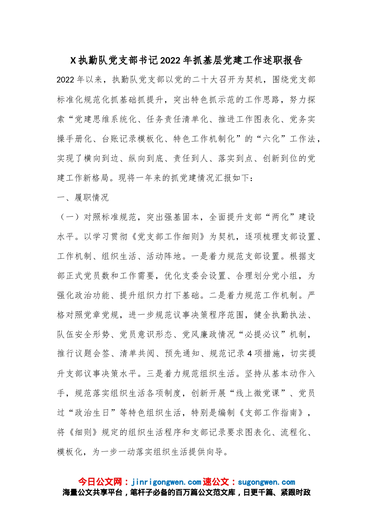 X执勤队党支部书记2022年抓基层党建工作述职报告_第1页