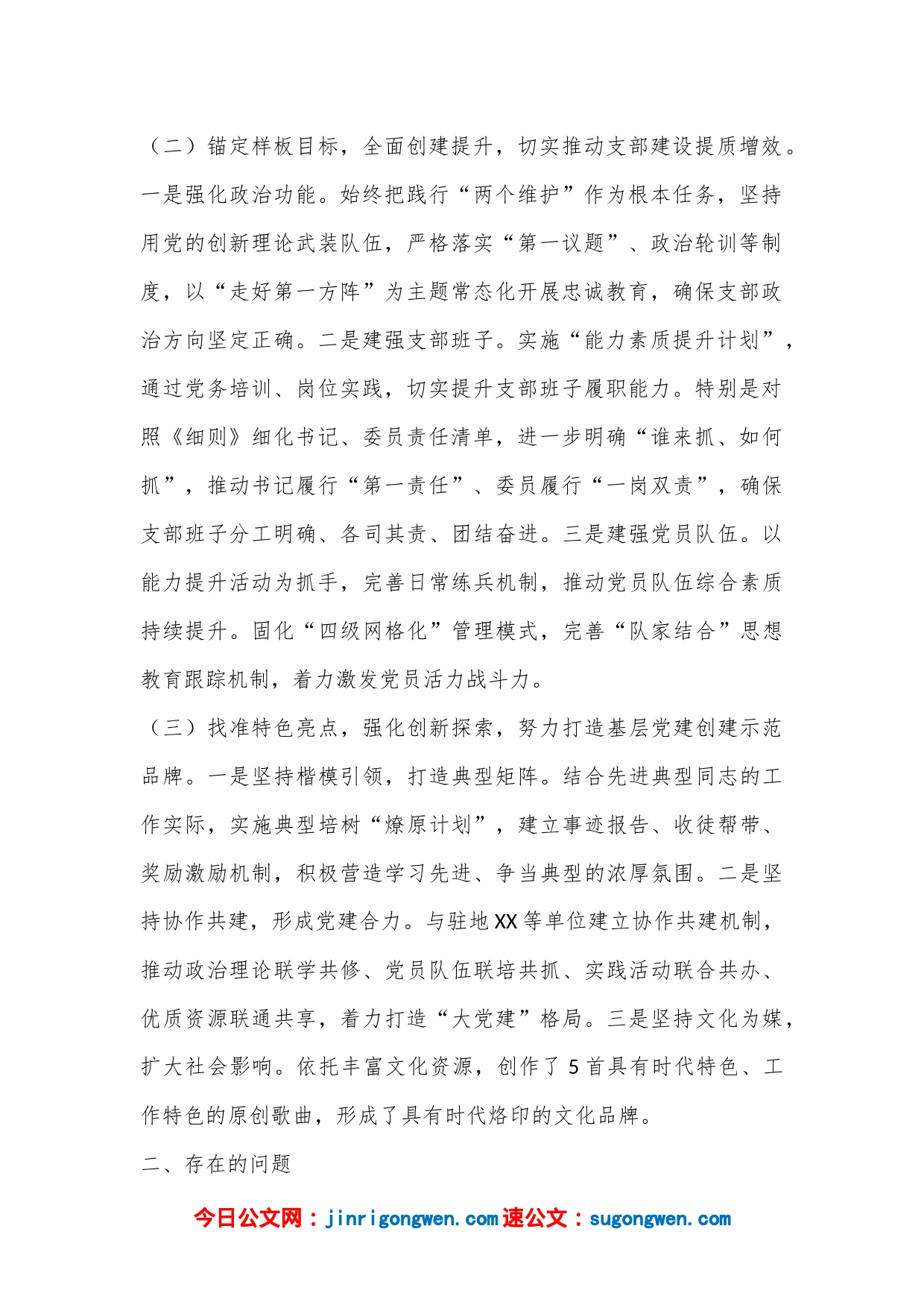 X执勤队党支部书记2022年抓基层党建工作述职报告_第2页