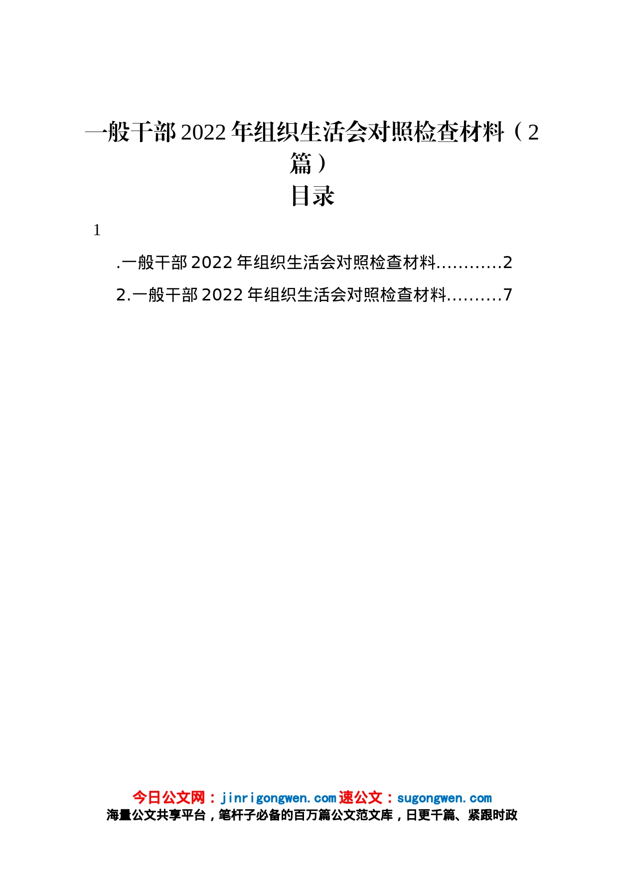 一般干部2022年组织生活会对照检查材料2篇_第1页