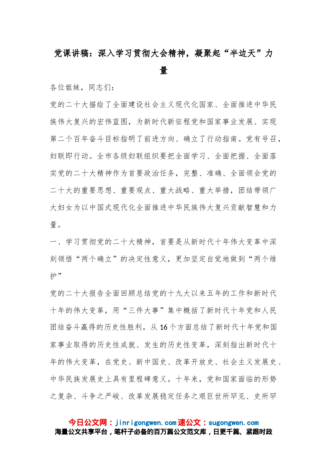 党课讲稿：深入学习贯彻大会精神，凝聚起“半边天”力量_第1页