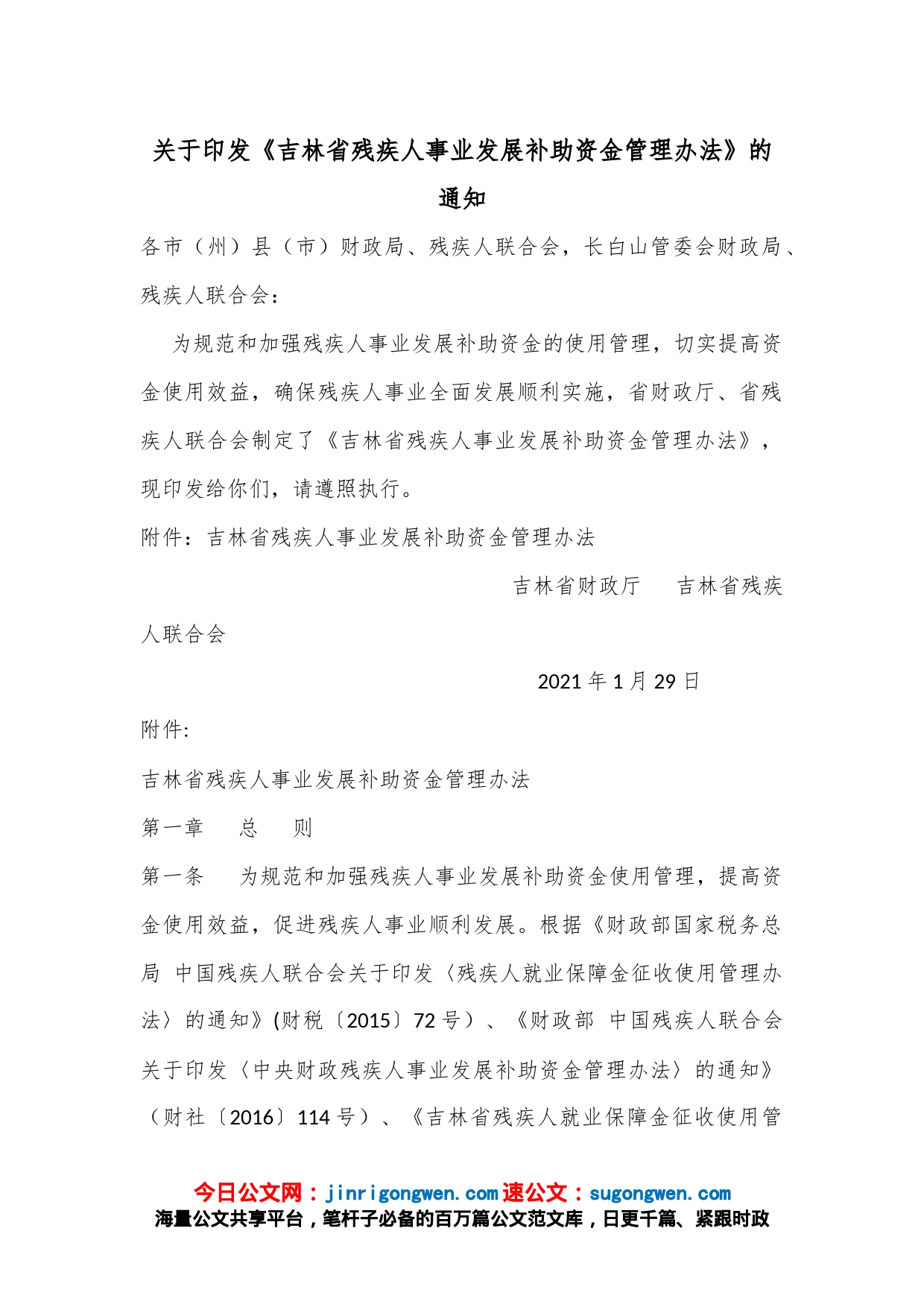 关于印发《吉林省残疾人事业发展补助资金管理办法》的通知_第1页