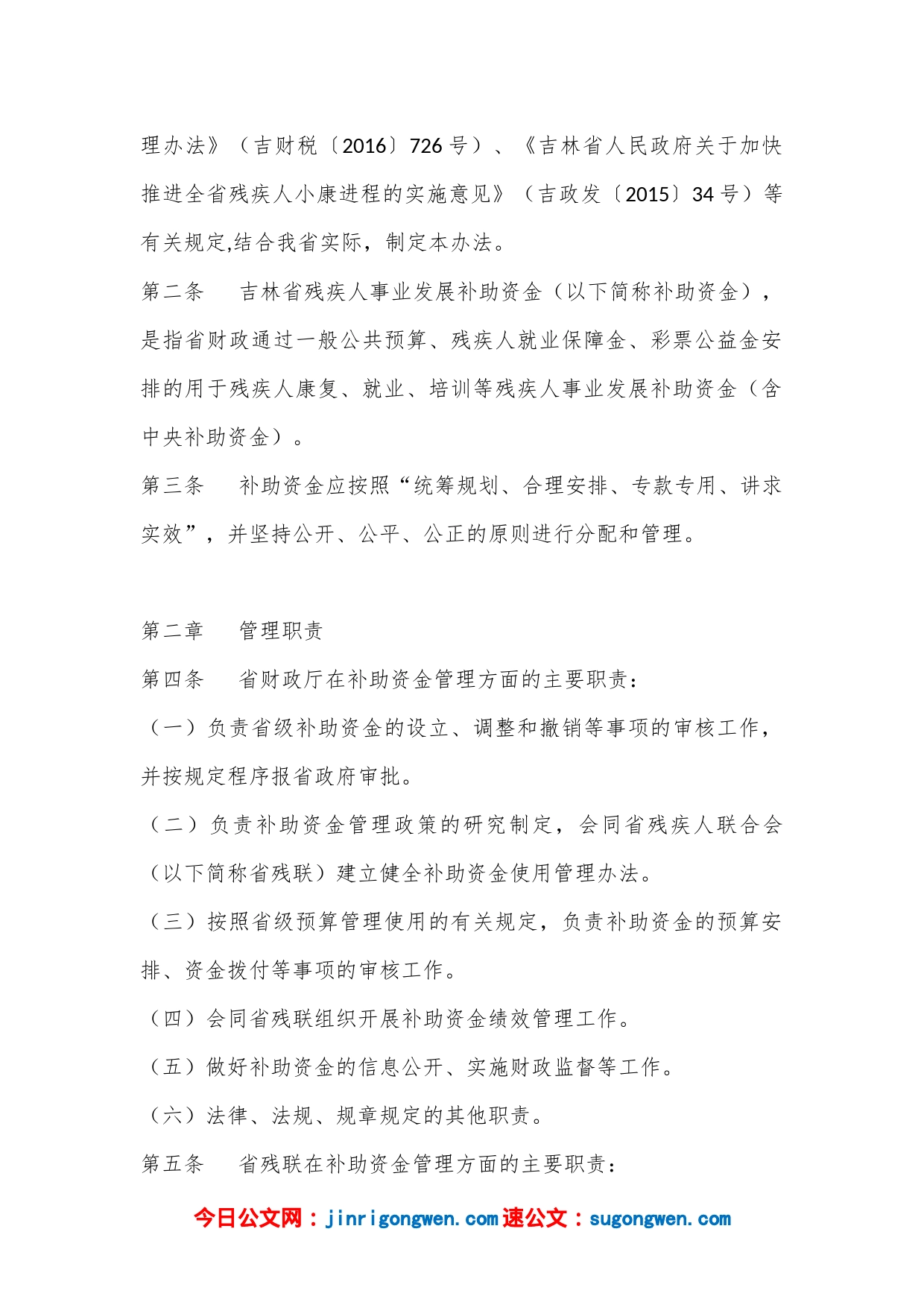 关于印发《吉林省残疾人事业发展补助资金管理办法》的通知_第2页