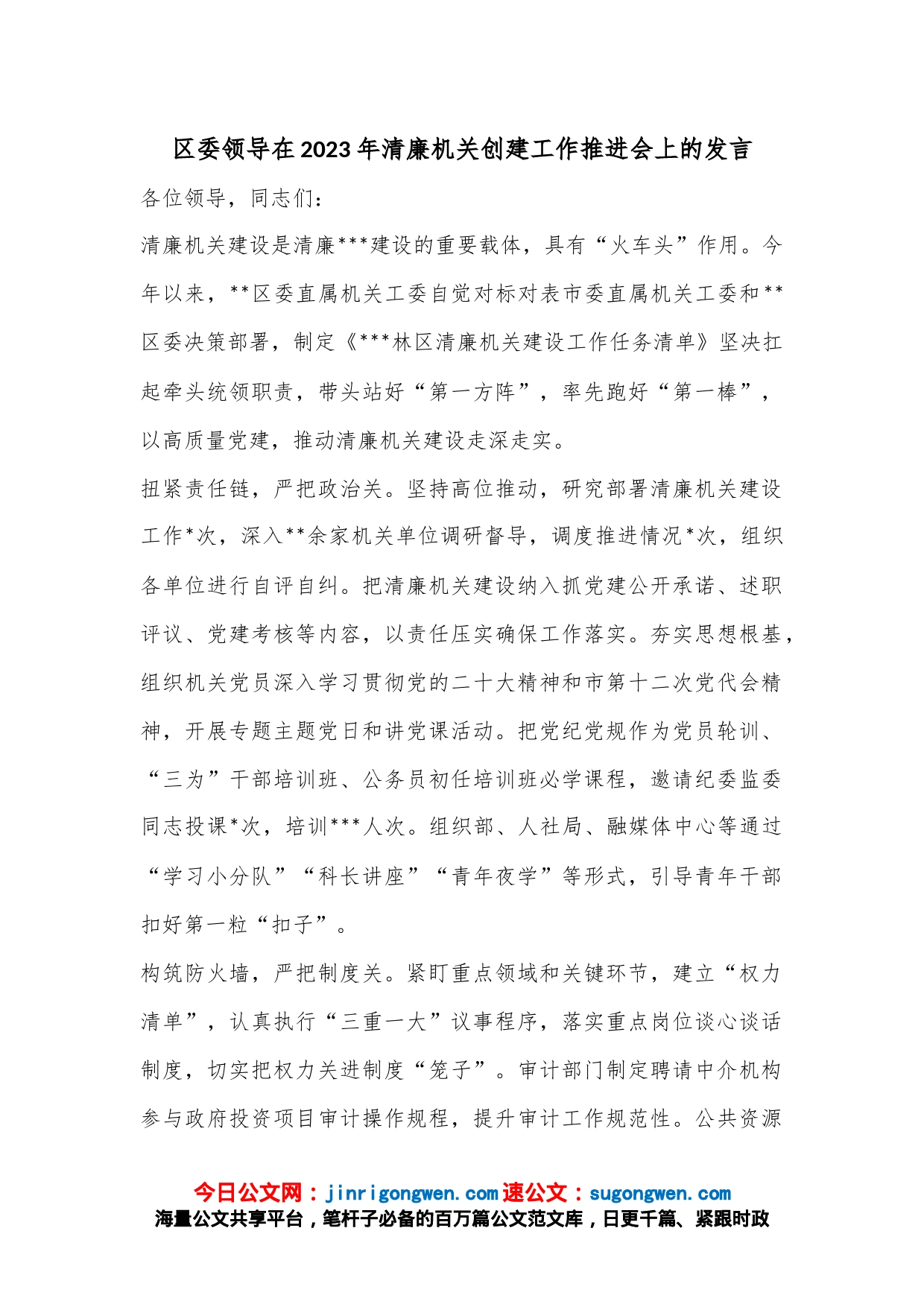 区委领导在2023年清廉机关创建工作推进会上的发言_第1页