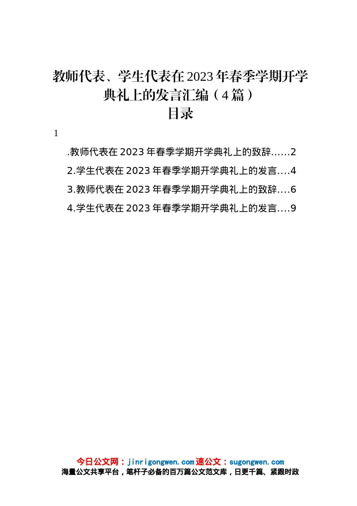 教师代表、学生代表在2023年春季学期开学典礼上的发言汇编4篇_第1页