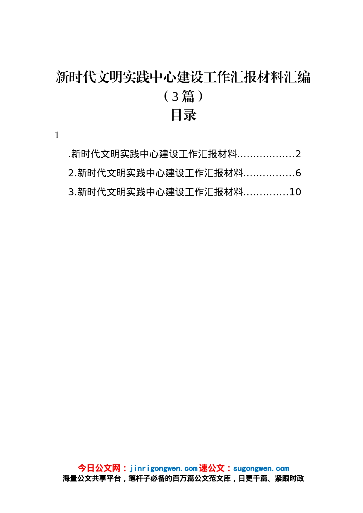 新时代文明实践中心建设工作汇报材料汇编3篇_第1页