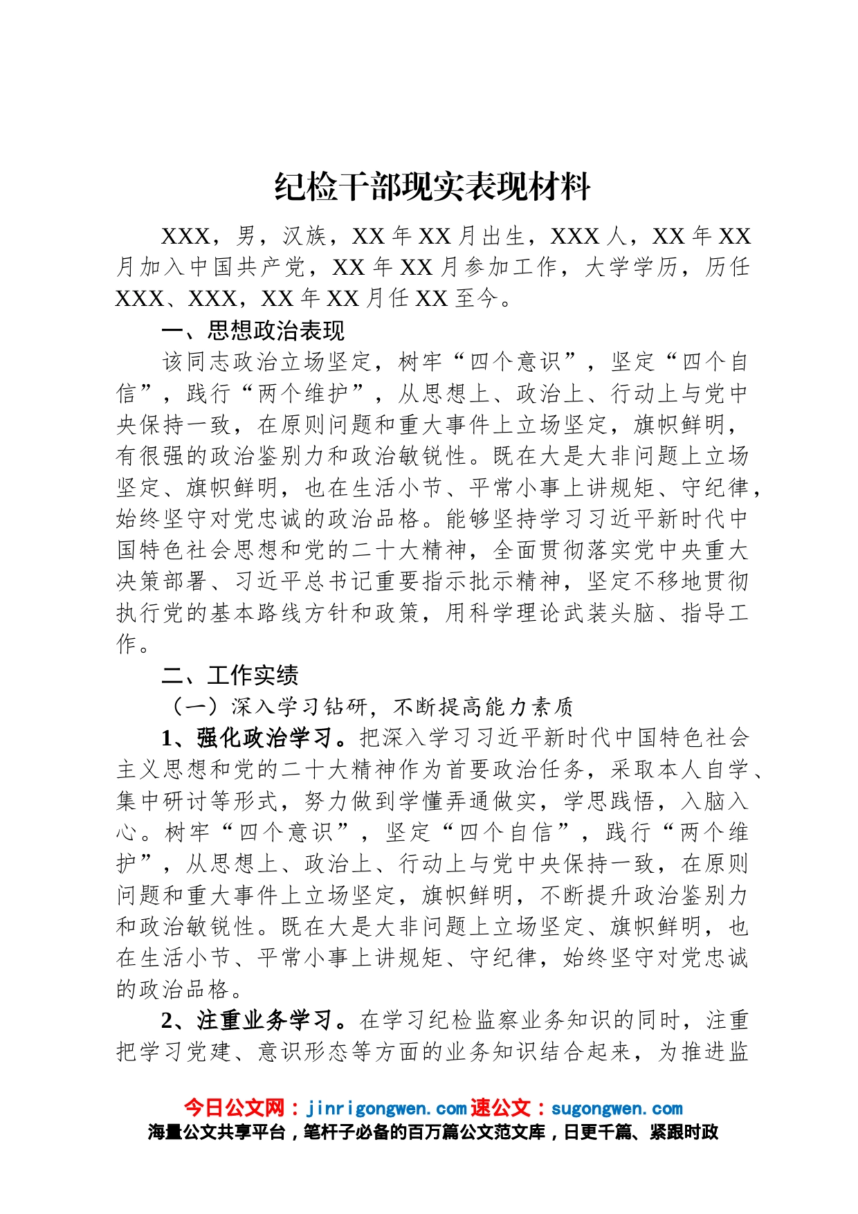 纪检干部现实表现材料_第1页
