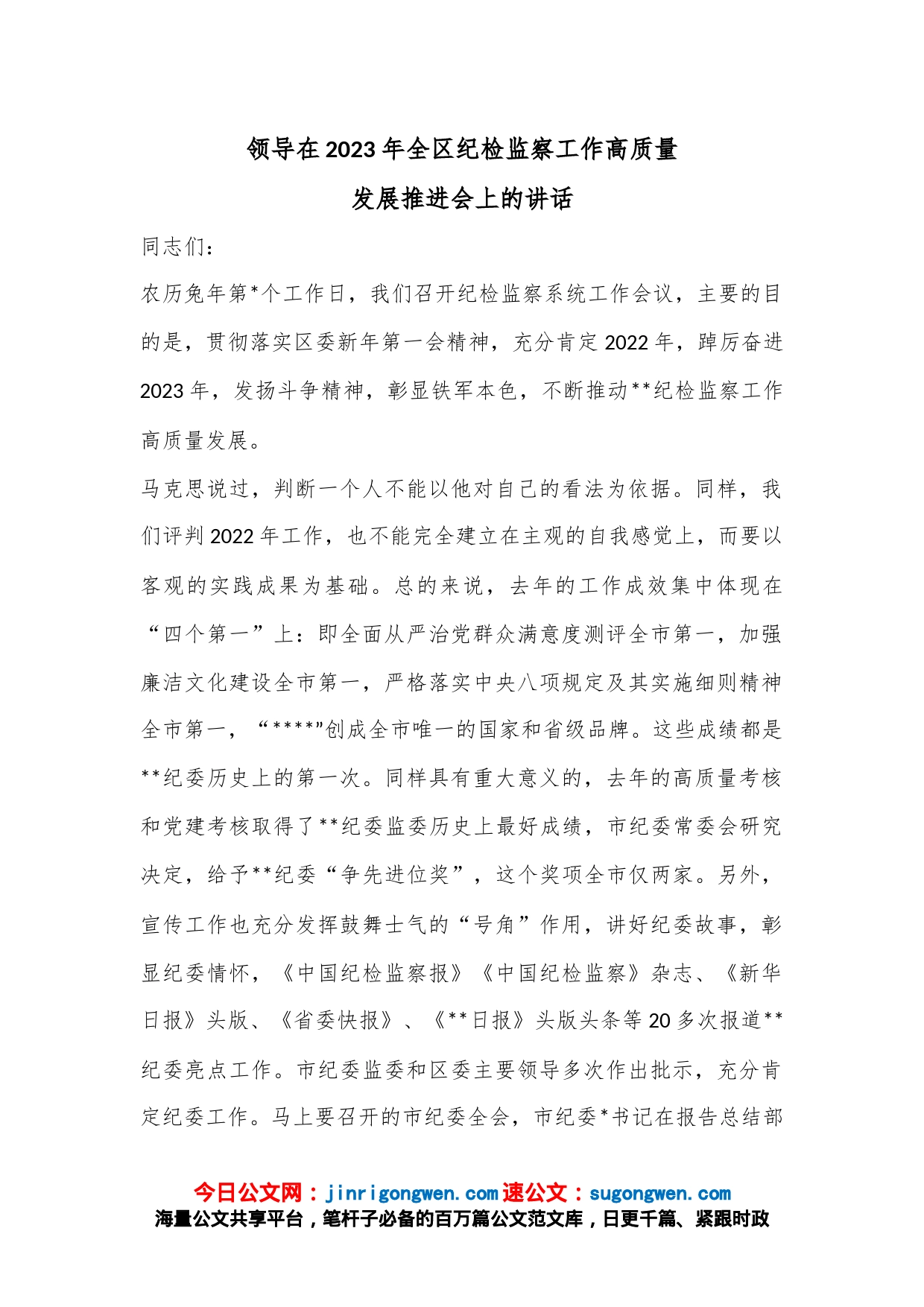 领导在2023年全区纪检监察工作高质量发展推进会上的讲话_第1页