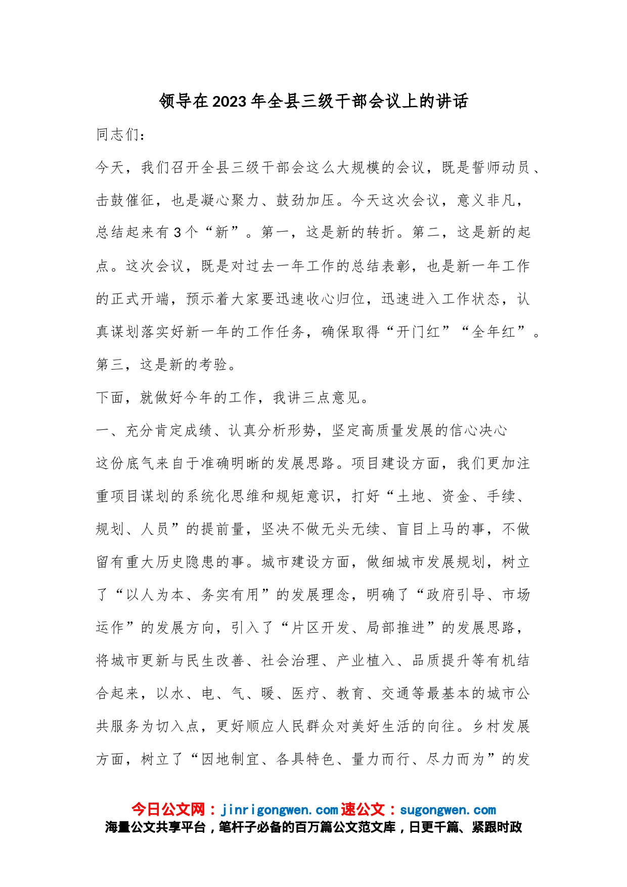 领导在2023年全县三级干部会议上的讲话_第1页