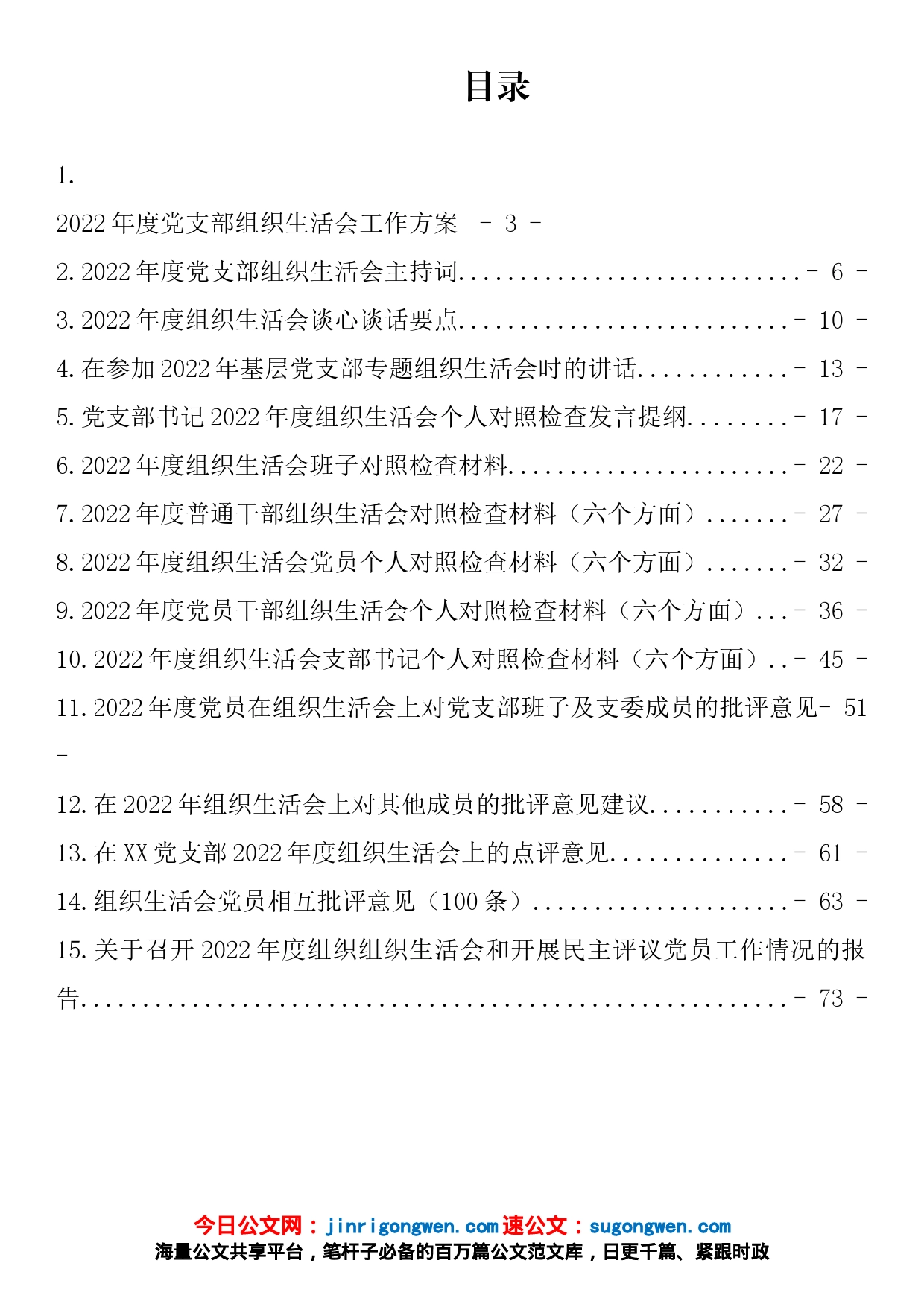 2022年度全套组织生活会材料、报告、批评等汇编（15篇）【精品公文】_第1页