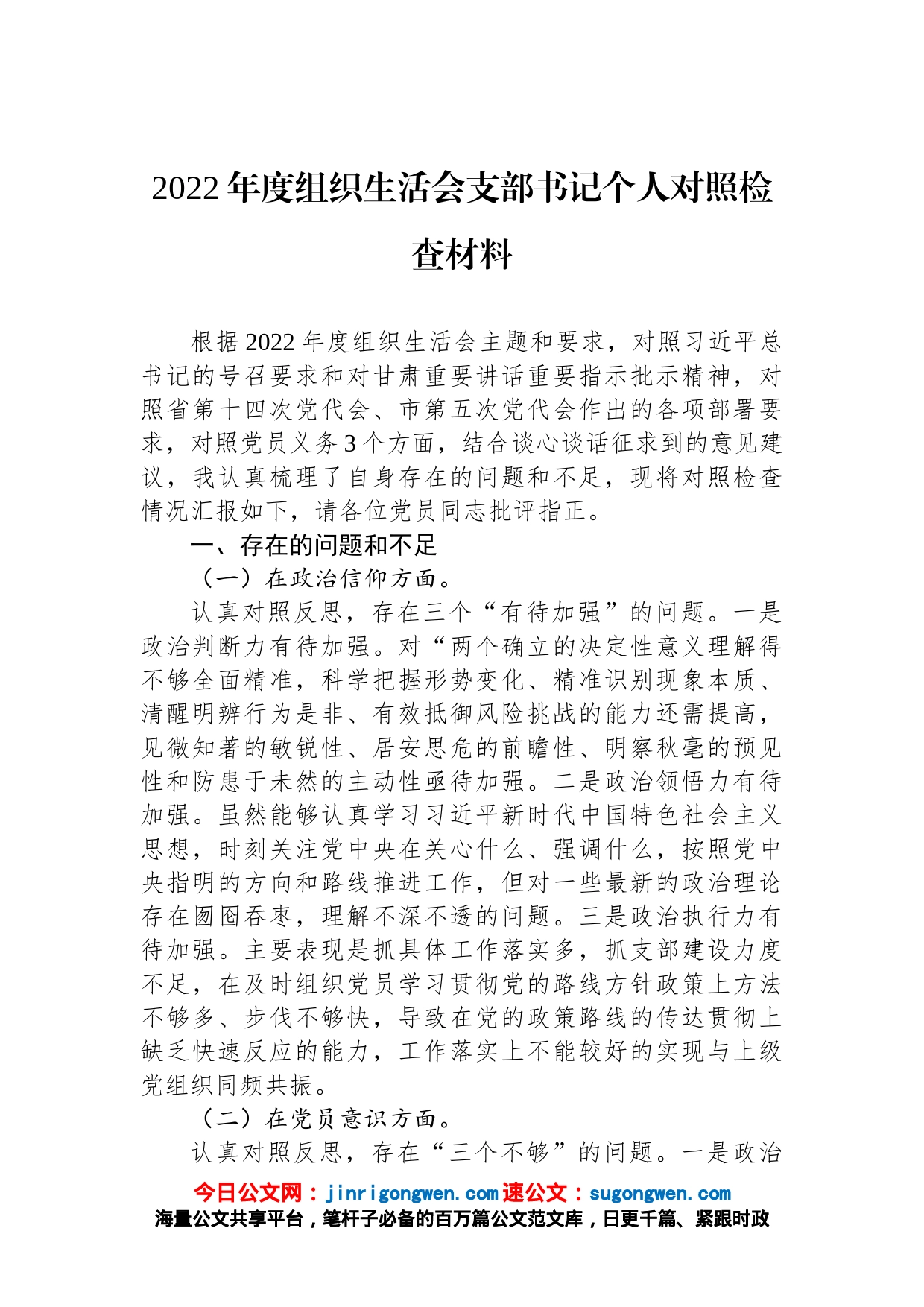 2022年度支部书记组织生活会个人对照检查材料【精品公文】_第1页