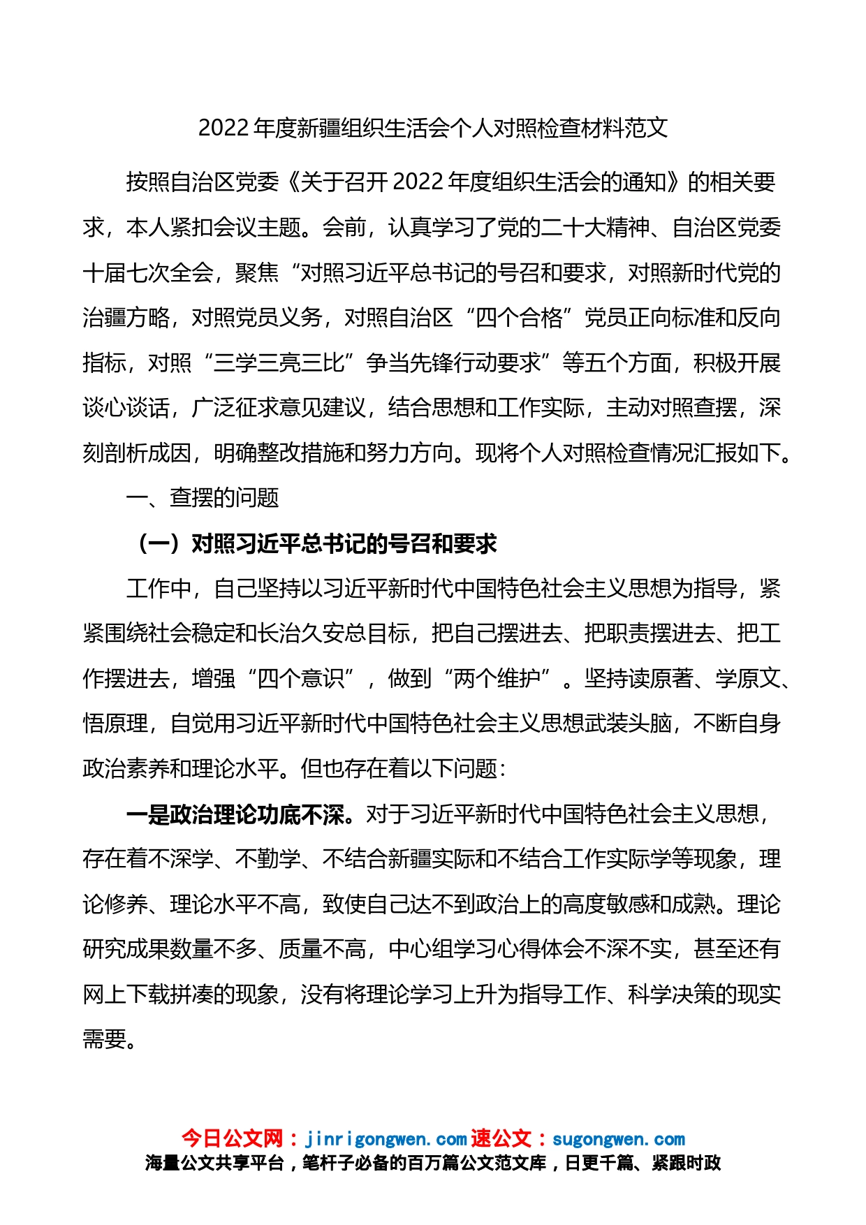 2022年度组织生活会个人对照检查材料(含对照治疆）【精品公文】_第1页