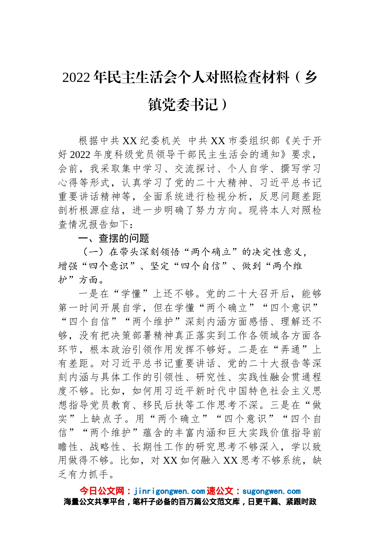 2022年民主生活会个人对照检查材料（乡镇党委书记）【精品公文】_第1页