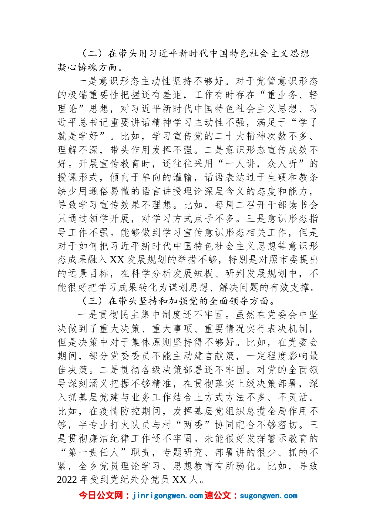 2022年民主生活会个人对照检查材料（乡镇党委书记）【精品公文】_第2页