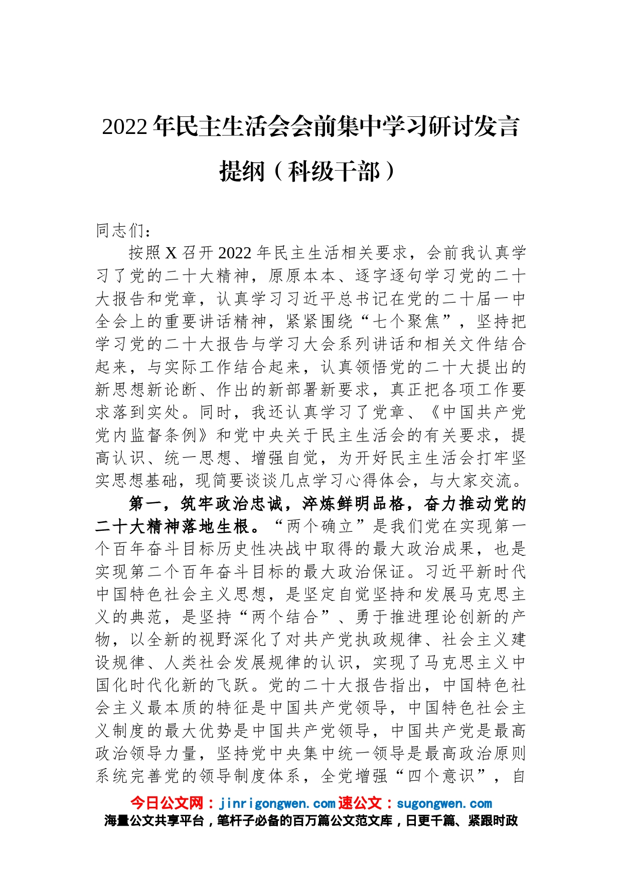 2022年民主生活会会前集中学习研讨发言提纲（科级干部）【精品公文】_第1页