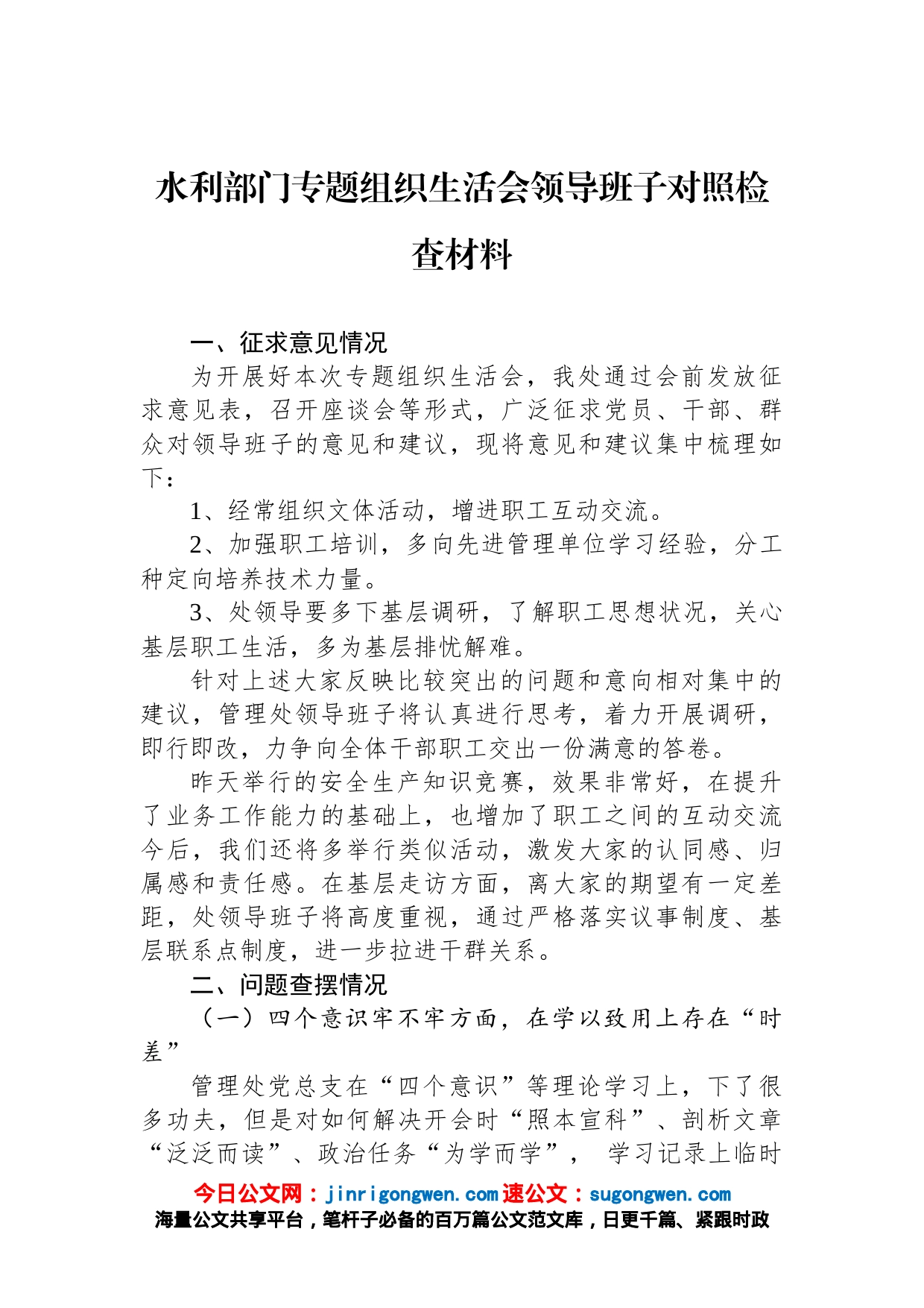 2022年水利部门专题组织生活会领导班子对照检查材料【精品公文】_第1页