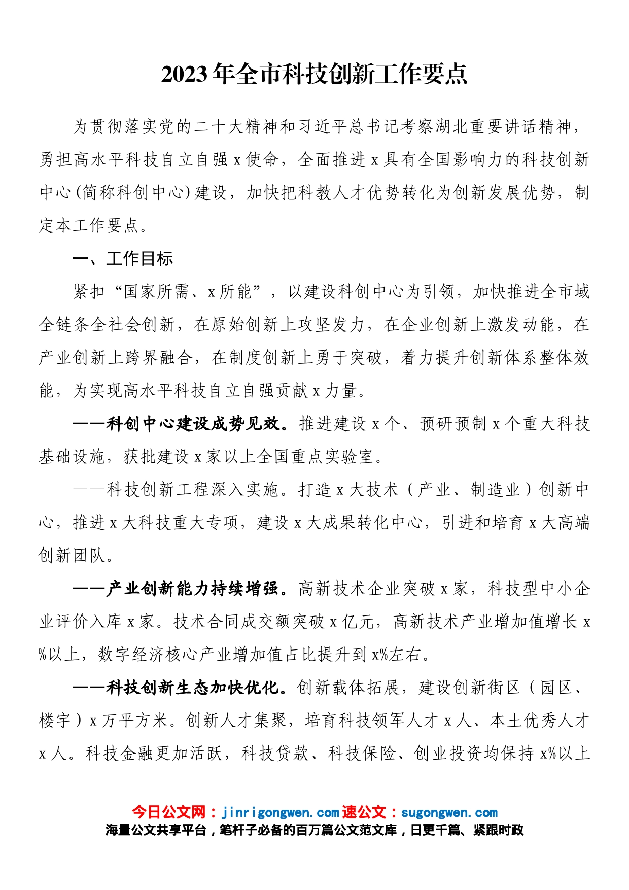 2023年全市科技创新工作要点【精品公文】_第1页