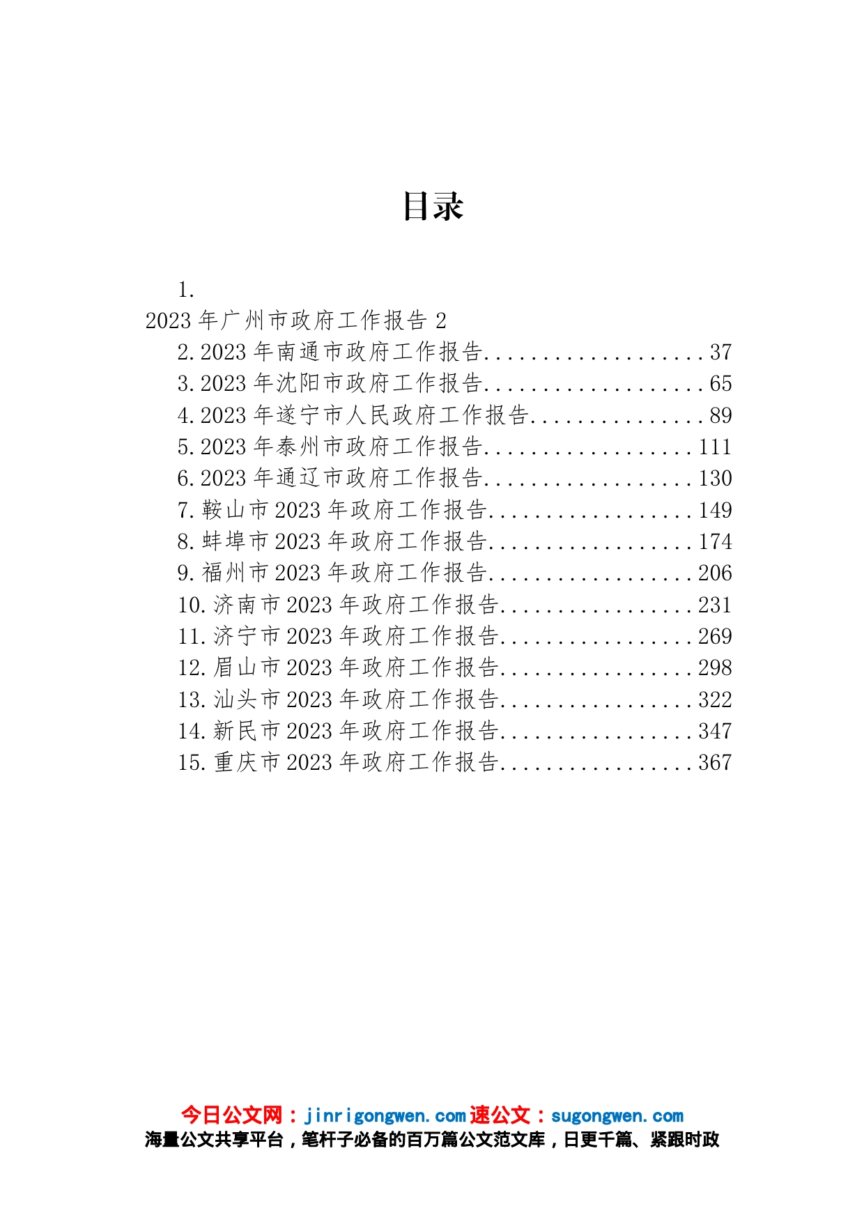 2023年市政府工作报告汇编（15篇）【精品公文】_第1页