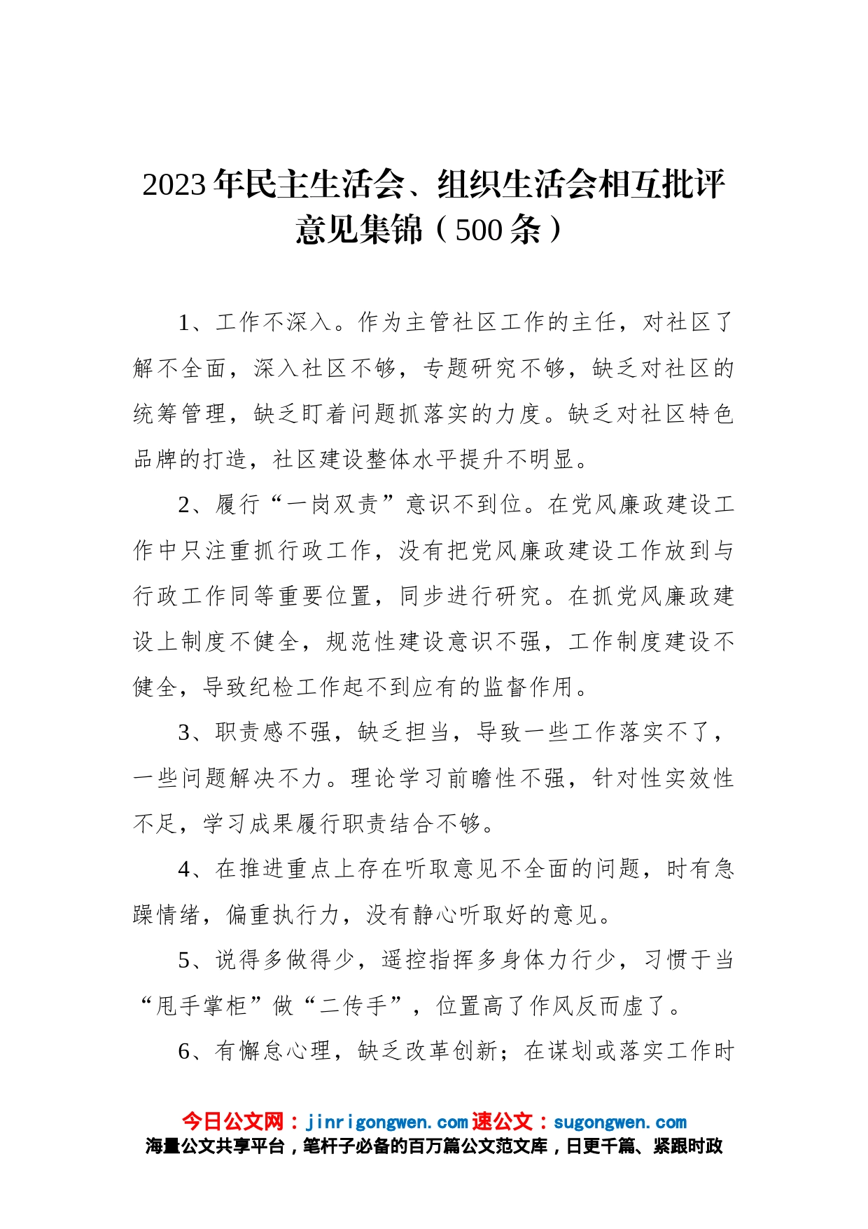 2023年民主生活会、组织生活会相互批评意见集锦（500条）【精品公文】_第1页