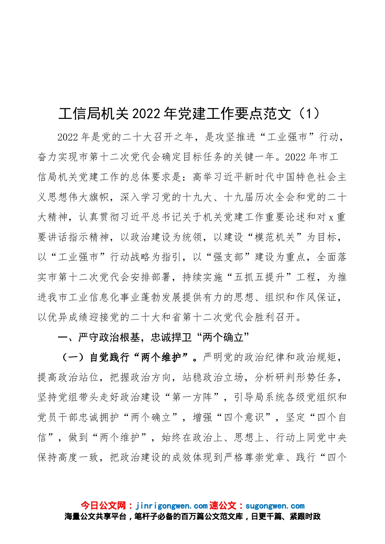 【2篇】工信局2022年党建工作要点范文（2篇，工信系统、机关，党建工作计划思路方案）_第1页