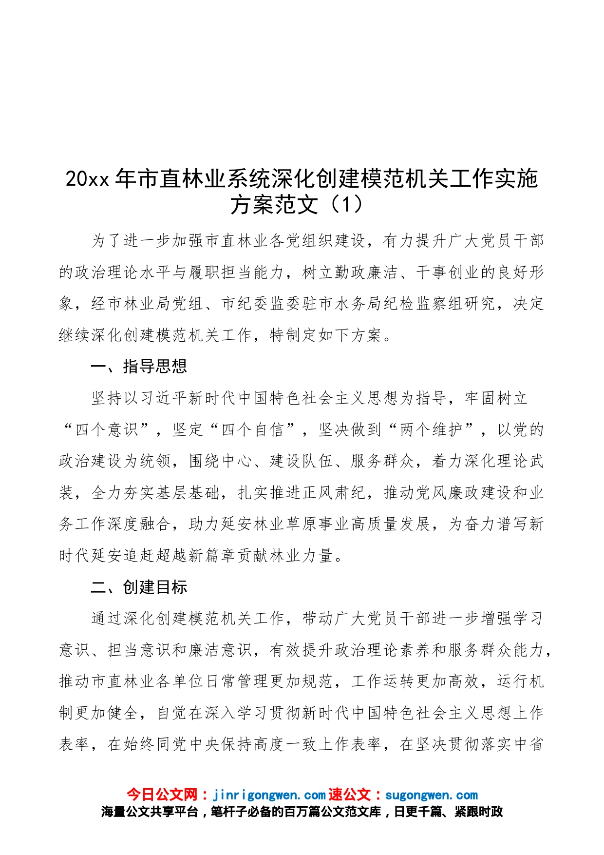 【2篇】深化创建模范机关工作实施方案范文（2篇，含林业系统，林业局、县纪委监委，纪检监察机关，争创，活动）（22050702）_第1页