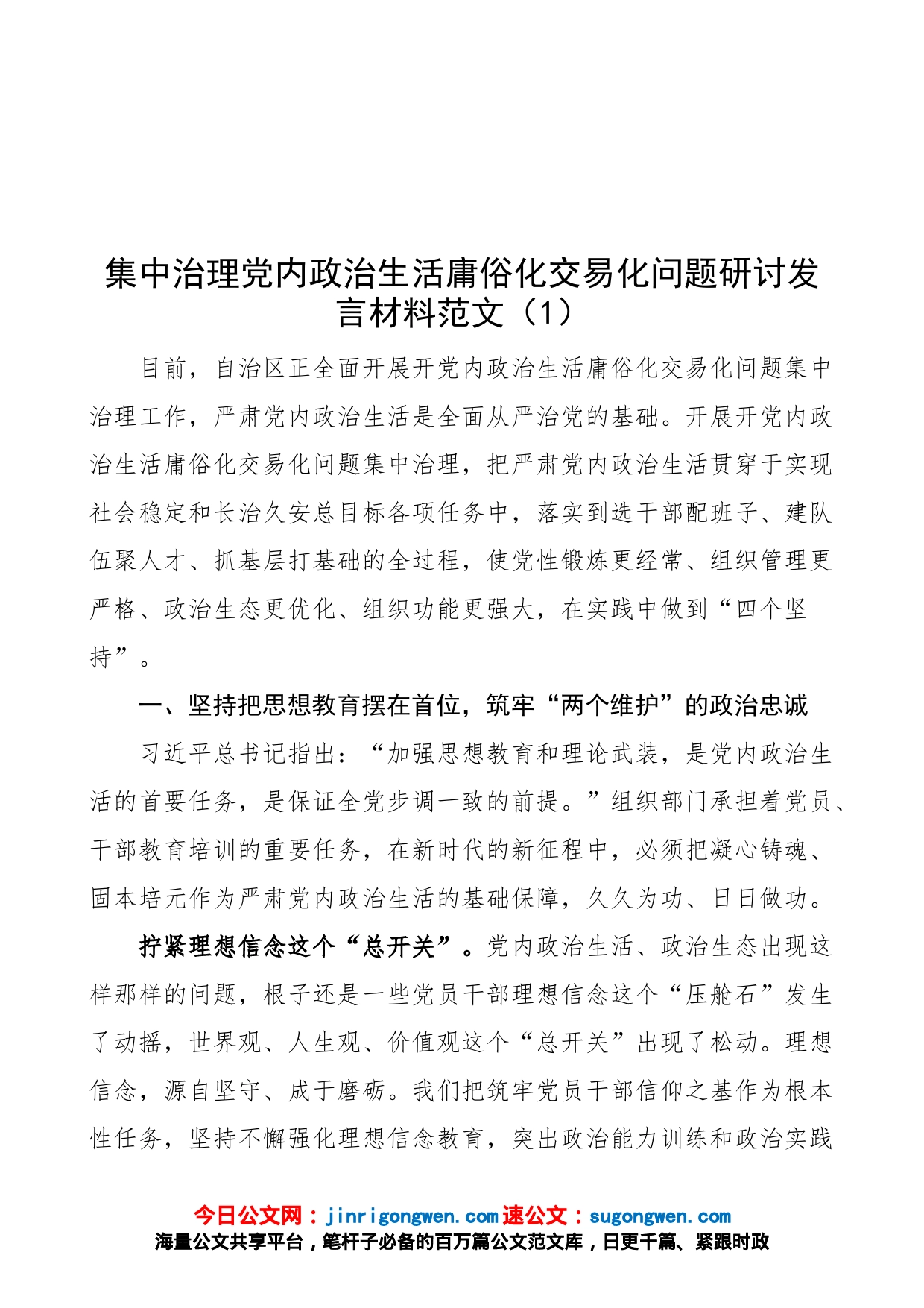 【4篇】集中治理x政治生活庸俗化交易化问题研讨发言材料范文（4篇，心得体会参考）_第1页