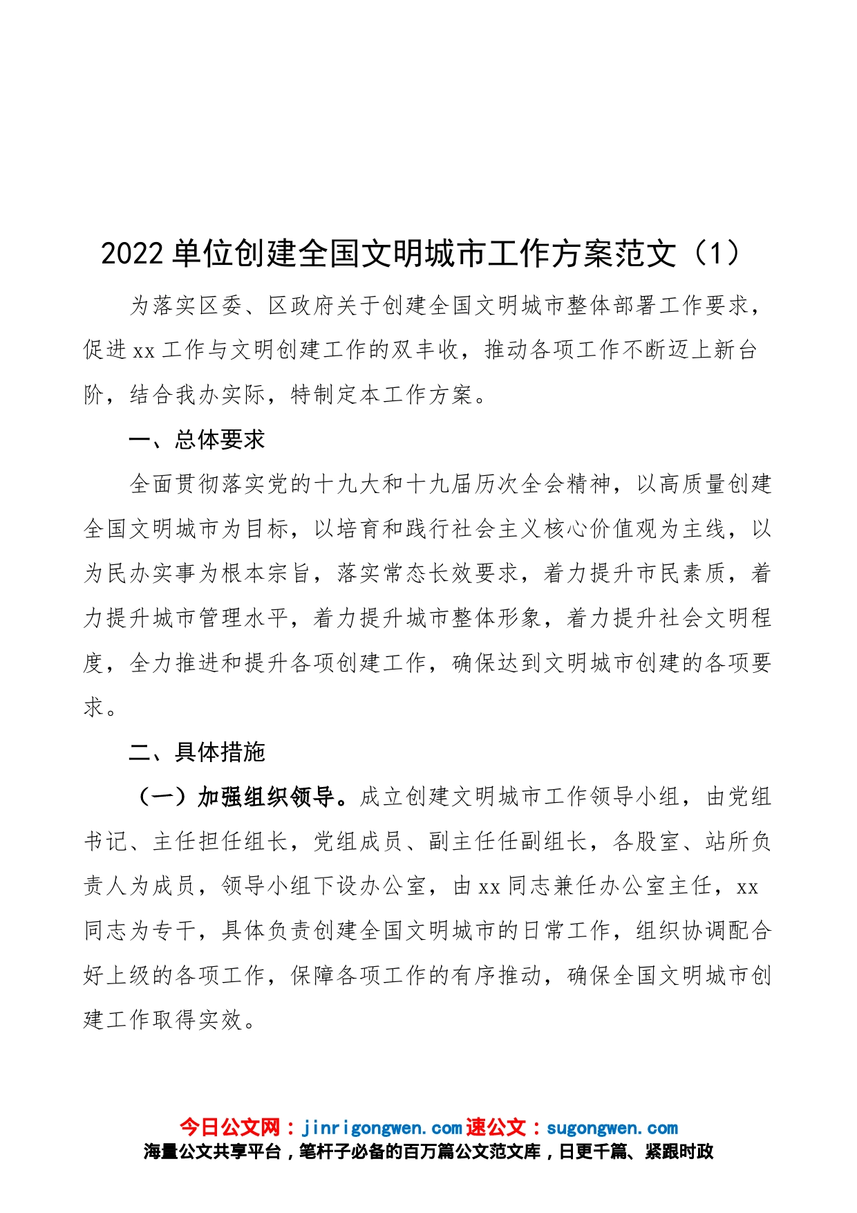 【5篇】2022年创建全国文明城市工作方案范文（5篇，含城市管理局，城管局，乡镇等实施方案）_第1页