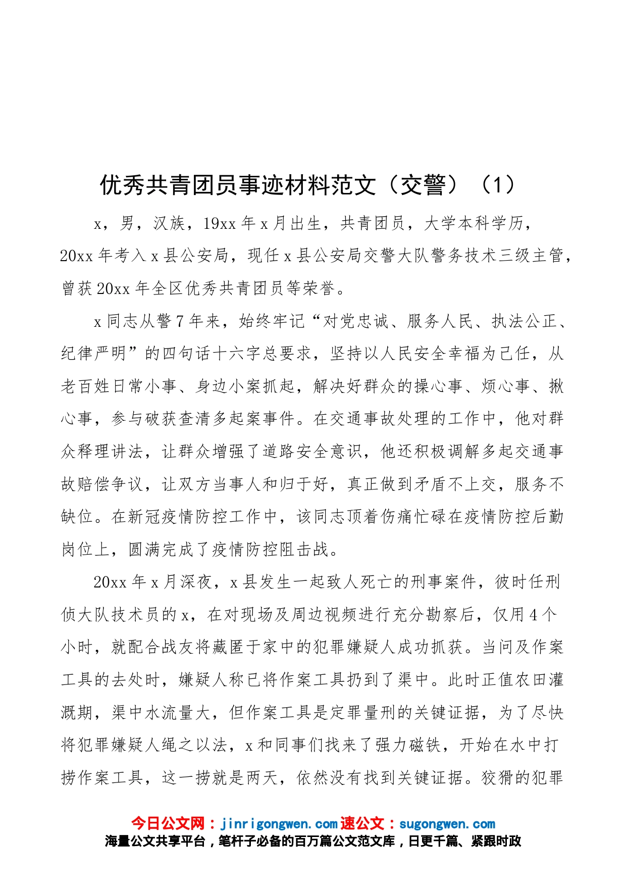 【7篇，个人事迹】优秀共青团员先进事迹材料范文（7篇，含交警、研究生、医院工作人员、教师、中学生、职校学生等）_第1页