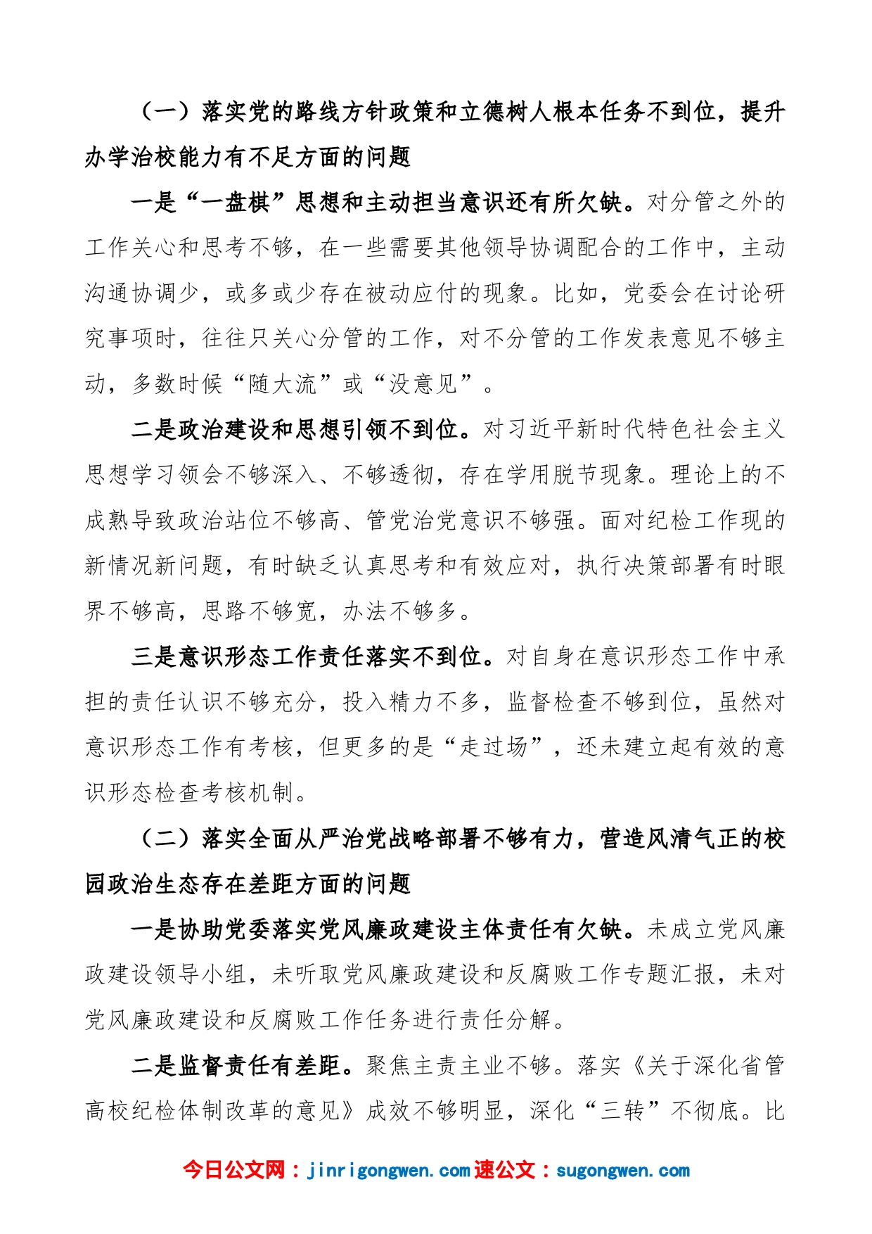 【个人对照检查】学校纪委书记2022年度组织生活会个人对照检查材料范文2023年初，大学高校学院，三个摆进去，政治、理论、思想、工作、学习和生活等方面，检视剖析材料，发言提纲，纪检监察干部）_第2页