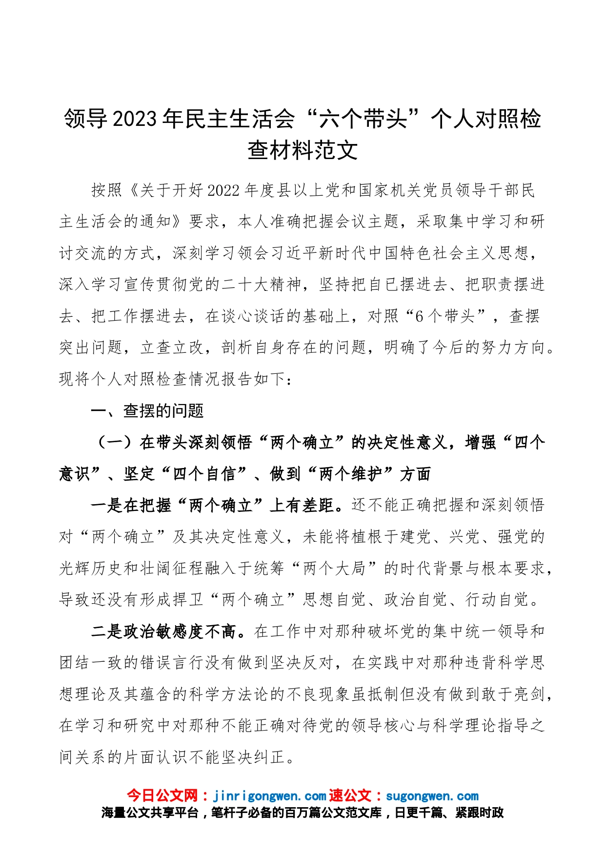 【个人对照检查】领导2023年民主生活会“六个带头”个人对照检查材料范文（2022年度六个方面，两个确立、思想凝心铸魂、全面领导、改革发展稳定、斗争精神、从严治党责任等方面，检视剖析材料，发言提纲）_第1页