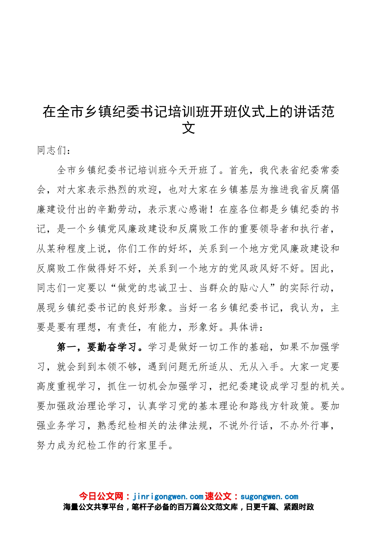 【培训讲话】在全市乡镇纪委书记培训班开班仪式上的讲话范文_第1页