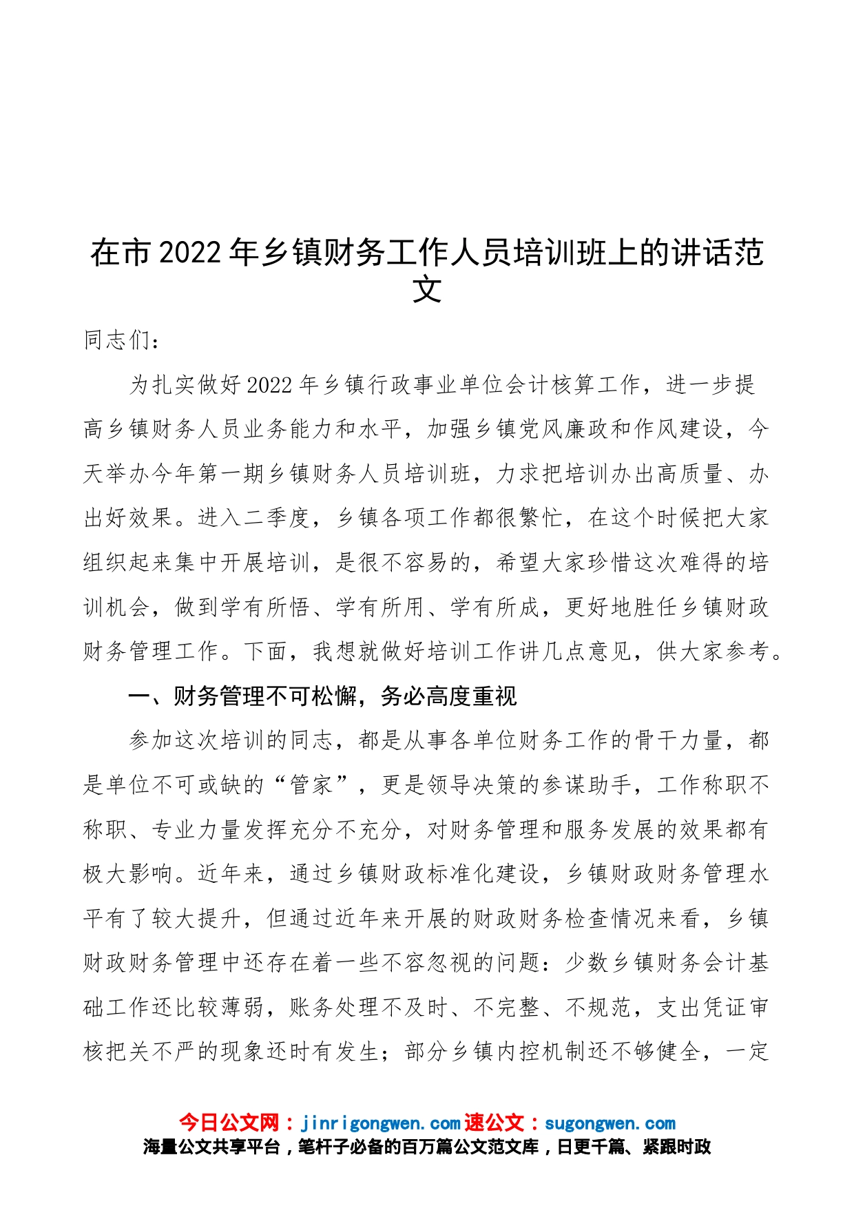 【培训讲话】在市2022年乡镇财务工作人员培训班上的讲话范文（市级）_第1页