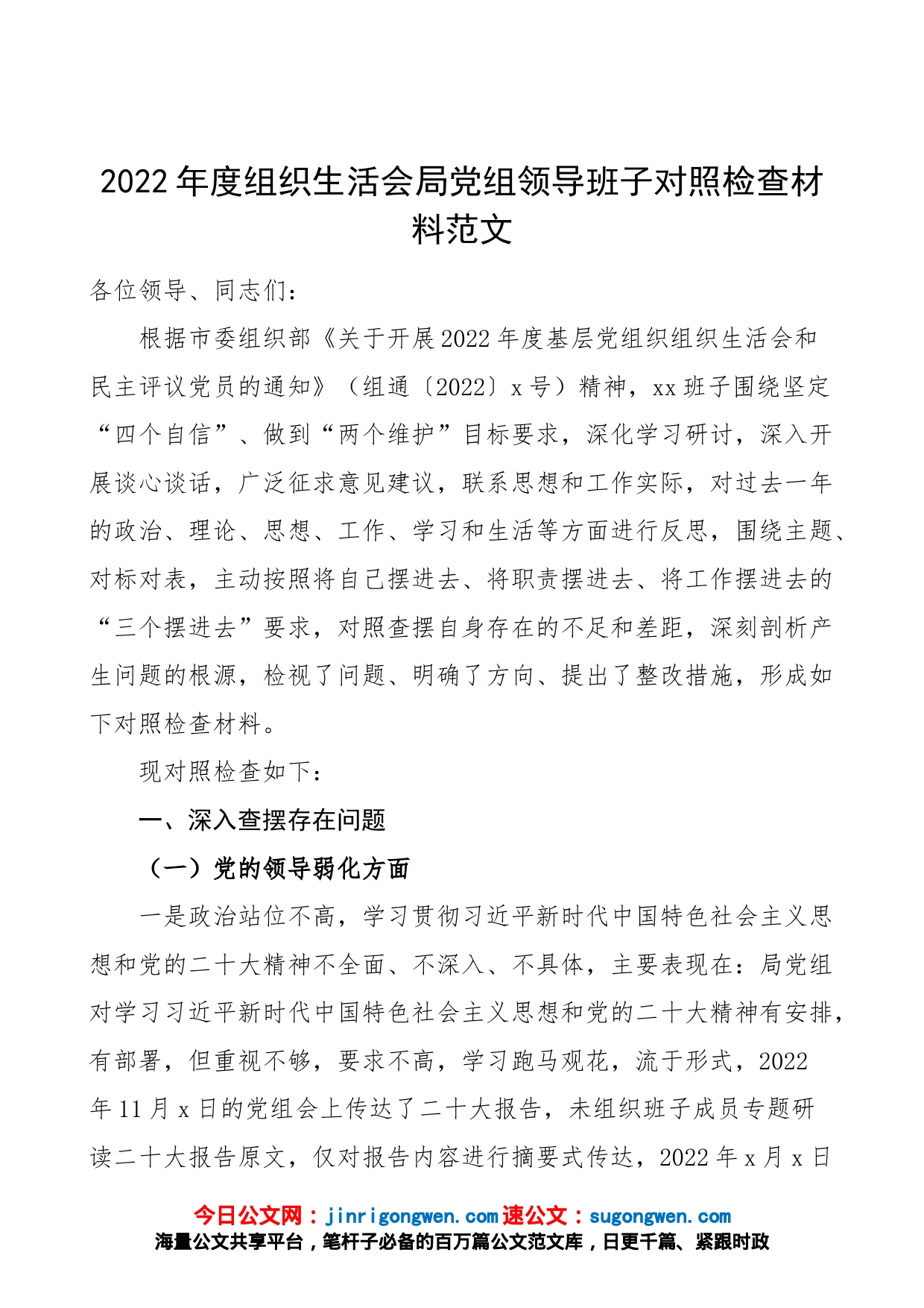 【班子对照检查】2022年度组织生活会局党组领导班子对照检查材料范文（三个摆进去、党的领导、建设、全面从严、党风廉政等方面，政治、理论、思想、工作、学习、生活等方面，2023年初）_第1页